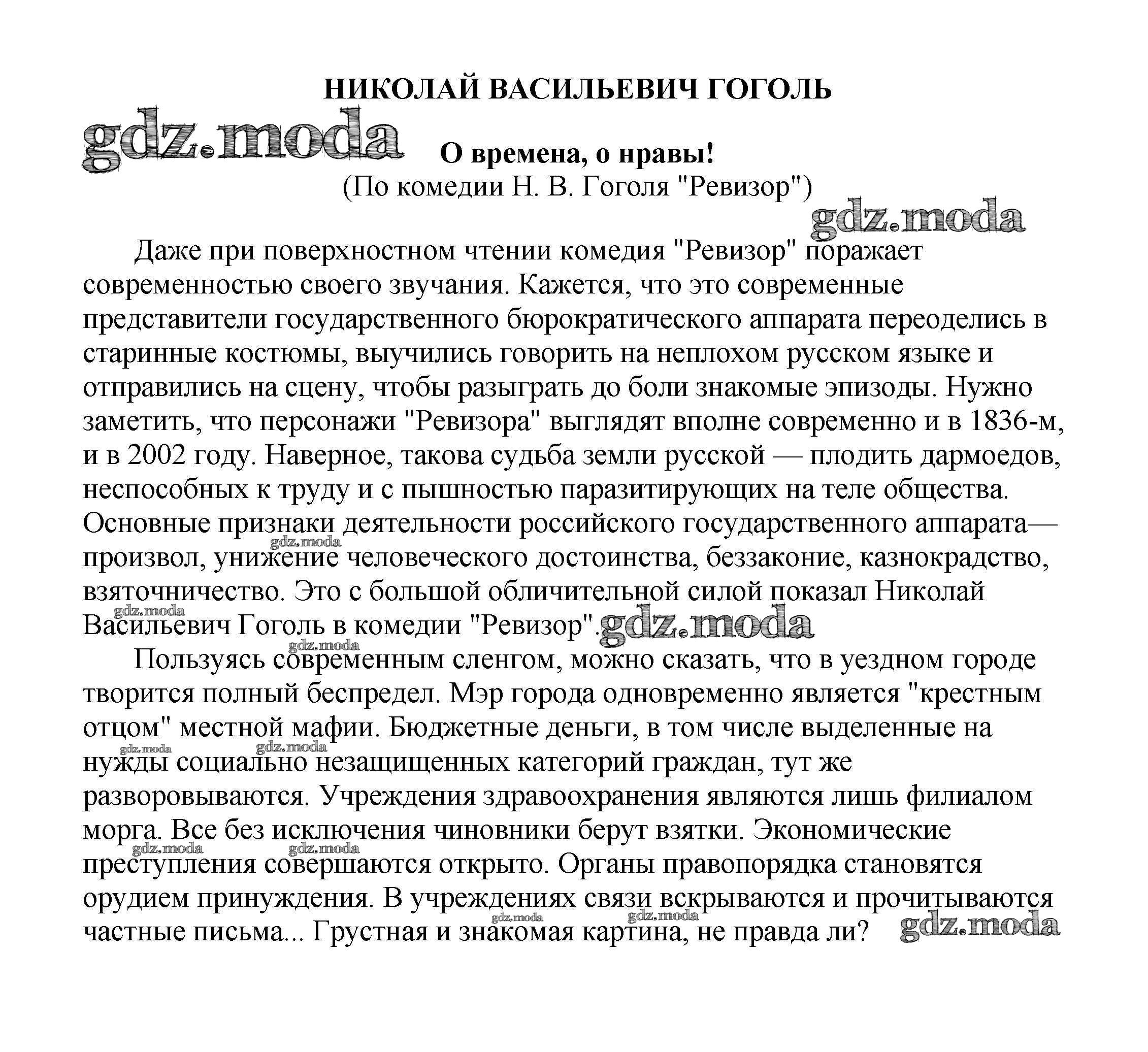 ОТВЕТ на задание № О времена, о нравы! (По комедии Н. В. Гоголя 