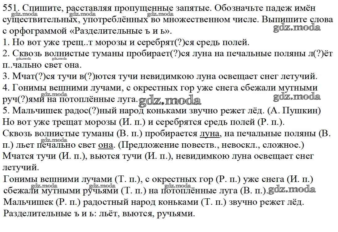 ОТВЕТ на задание № 551 Учебник по Русскому языку 5 класс Баранов