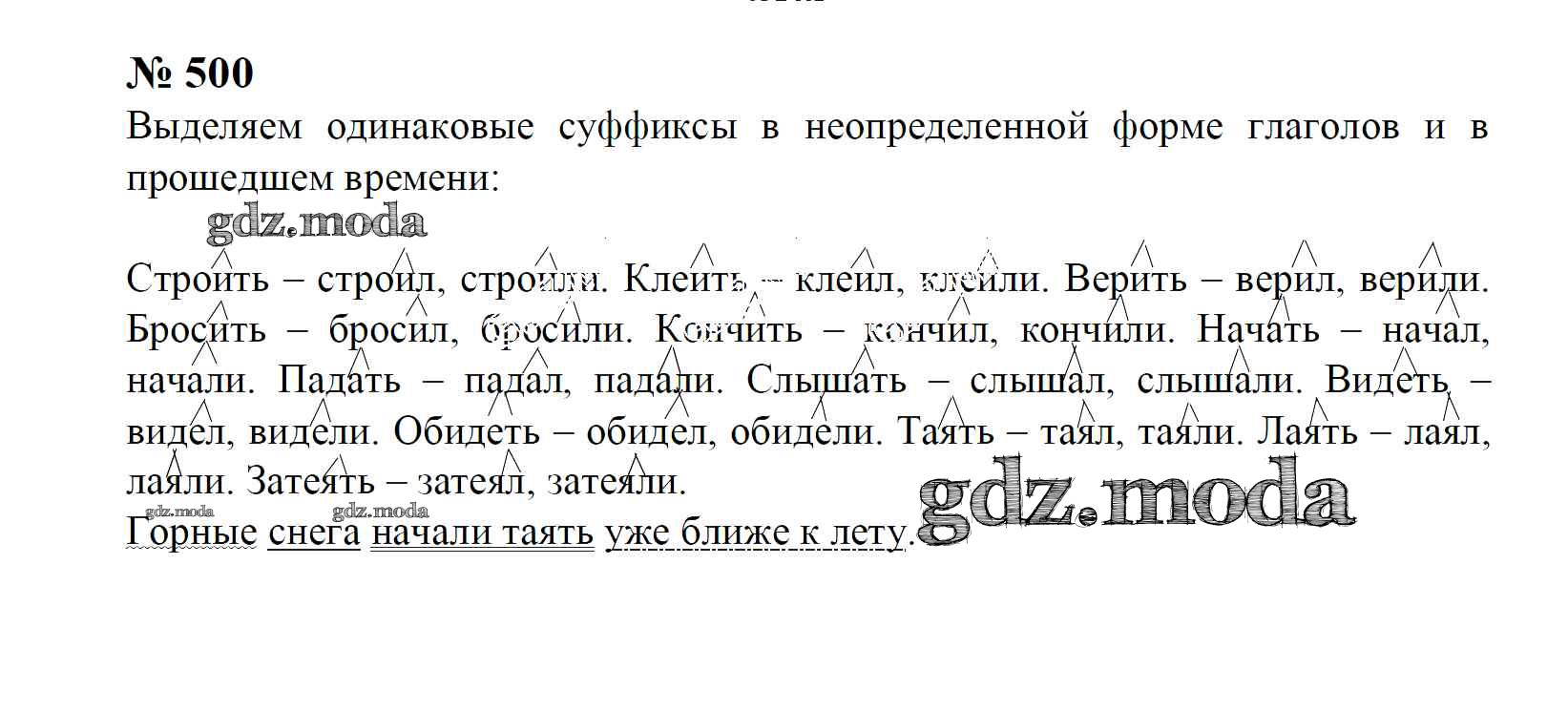 ОТВЕТ на задание № 500 Учебник по Русскому языку 4 класс Рамзаева