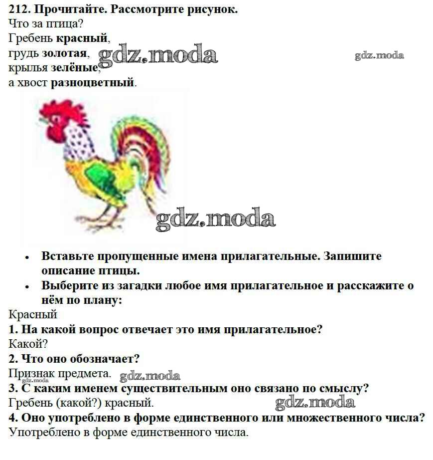 ОТВЕТ на задание № 212 Учебник по Русскому языку 2 класс Канакина Школа  России