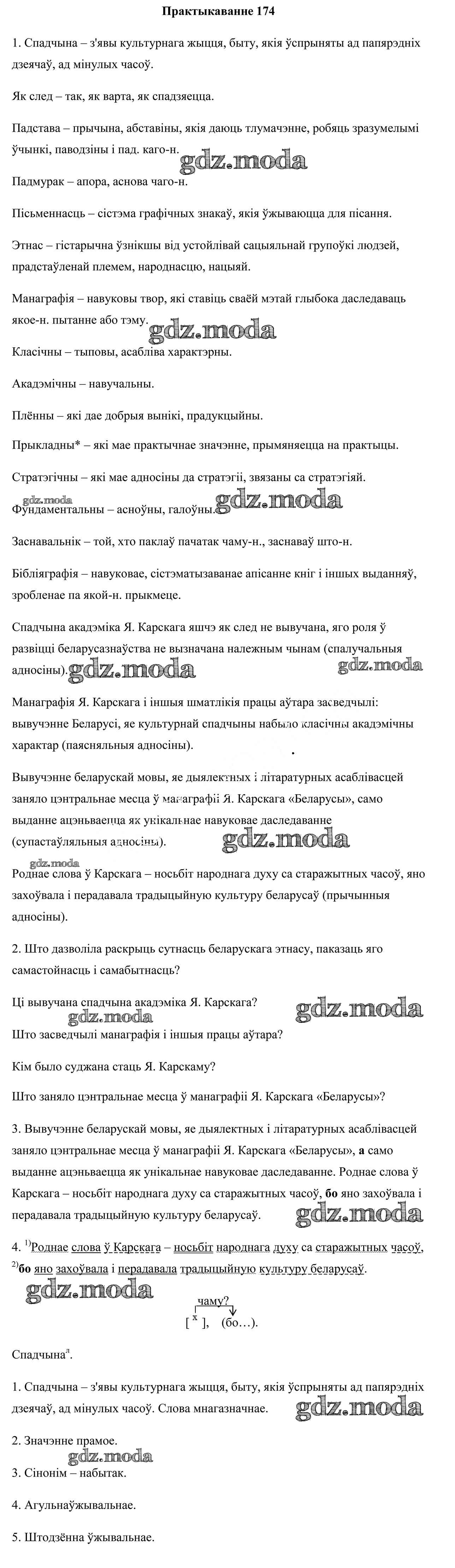 ОТВЕТ на задание № 174 Учебник по Белорусскому языку 9 класс Валочка