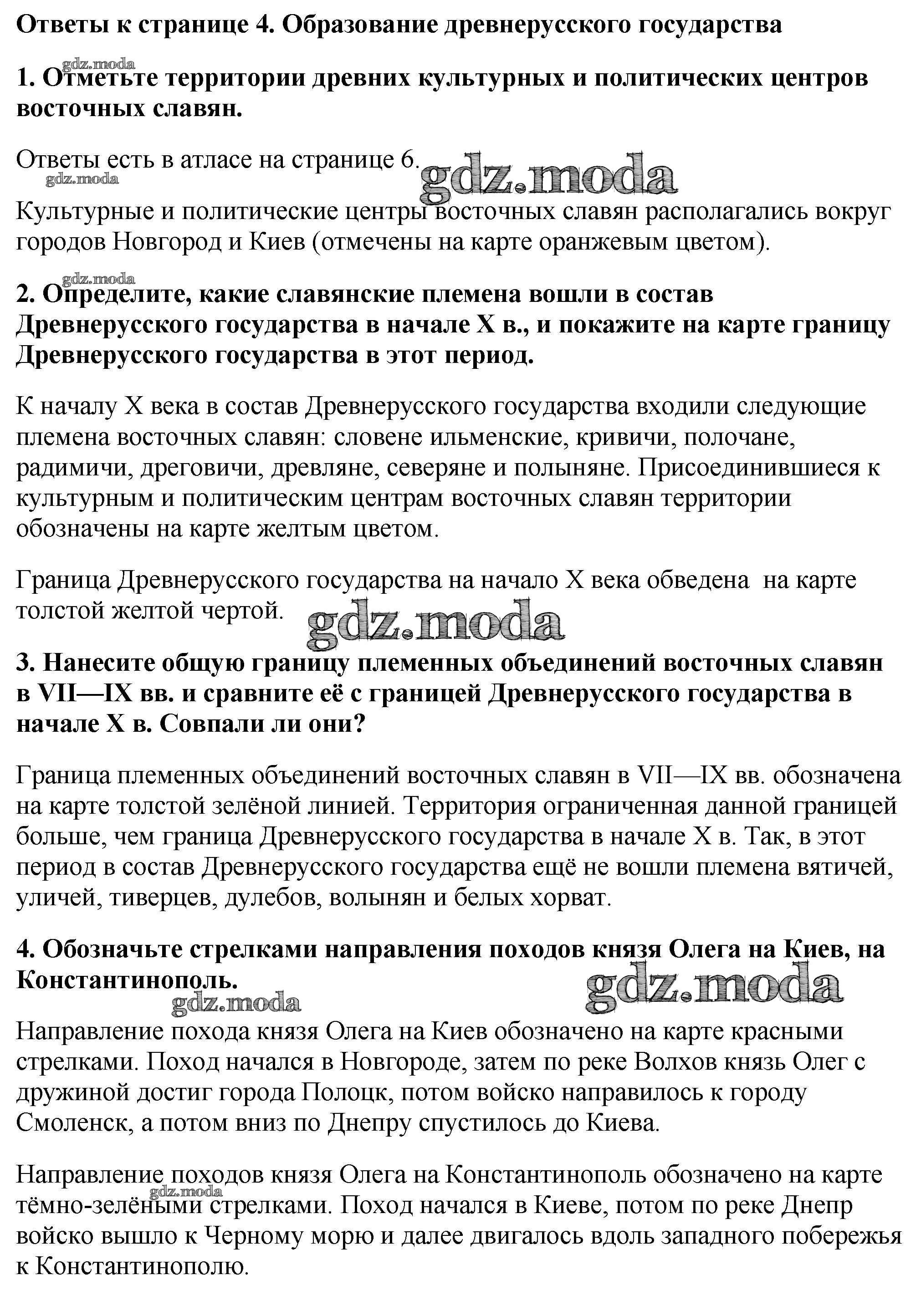 ОТВЕТ на задание № Страница 4. Образование древнерусского государства Контурные  карты по Истории 6 класс Тороп УМК