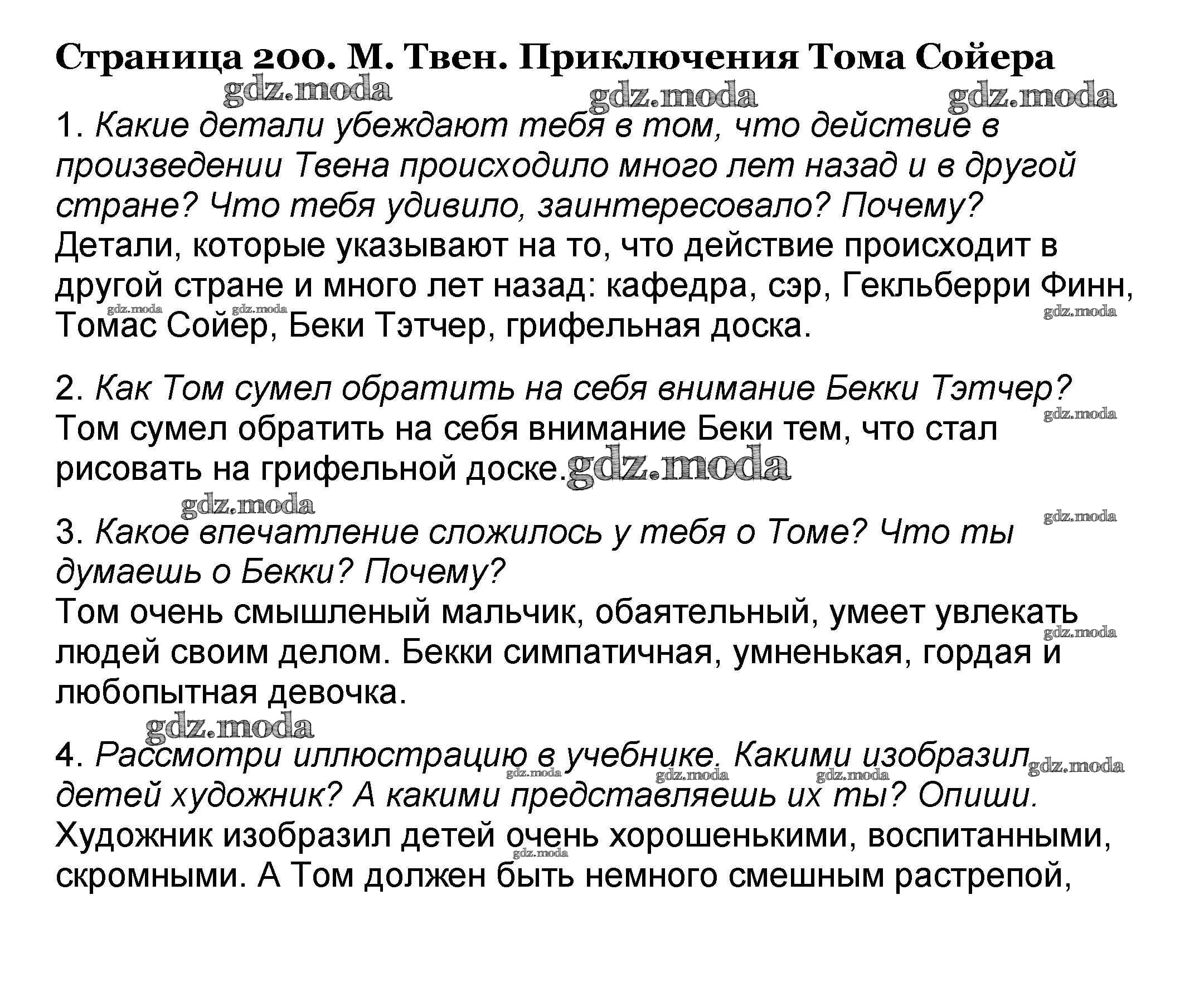 ОТВЕТ на задание № 200 Учебник по Литературе 4 класс Климанова Школа России