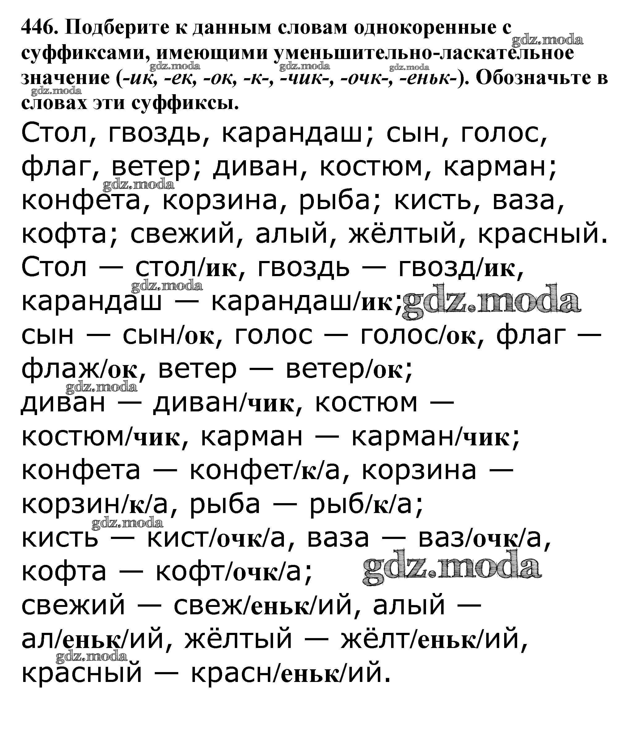 ОТВЕТ на задание № 446 Учебник по Русскому языку 5 класс Баранов