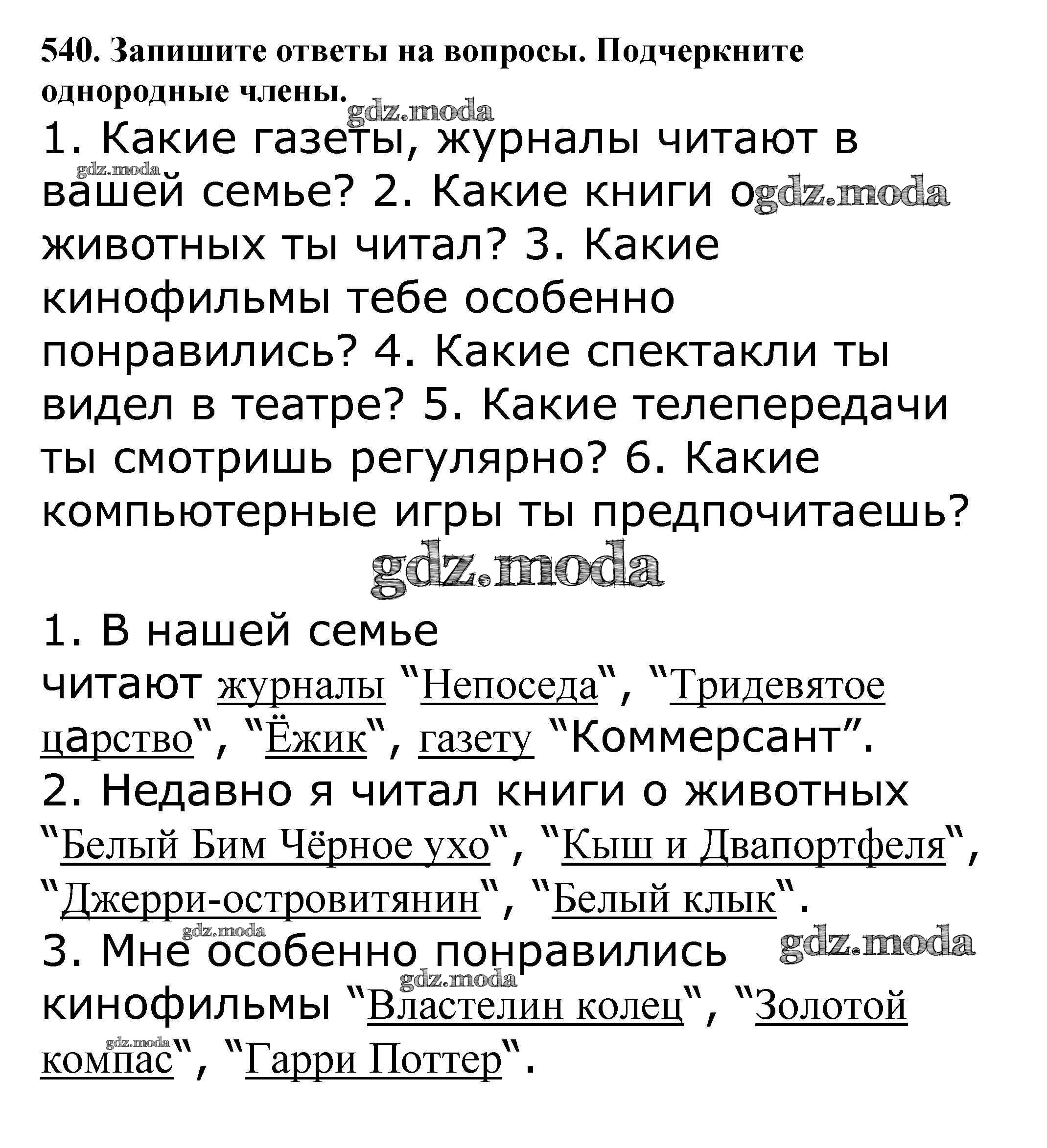 ОТВЕТ на задание № 540 Учебник по Русскому языку 5 класс Баранов