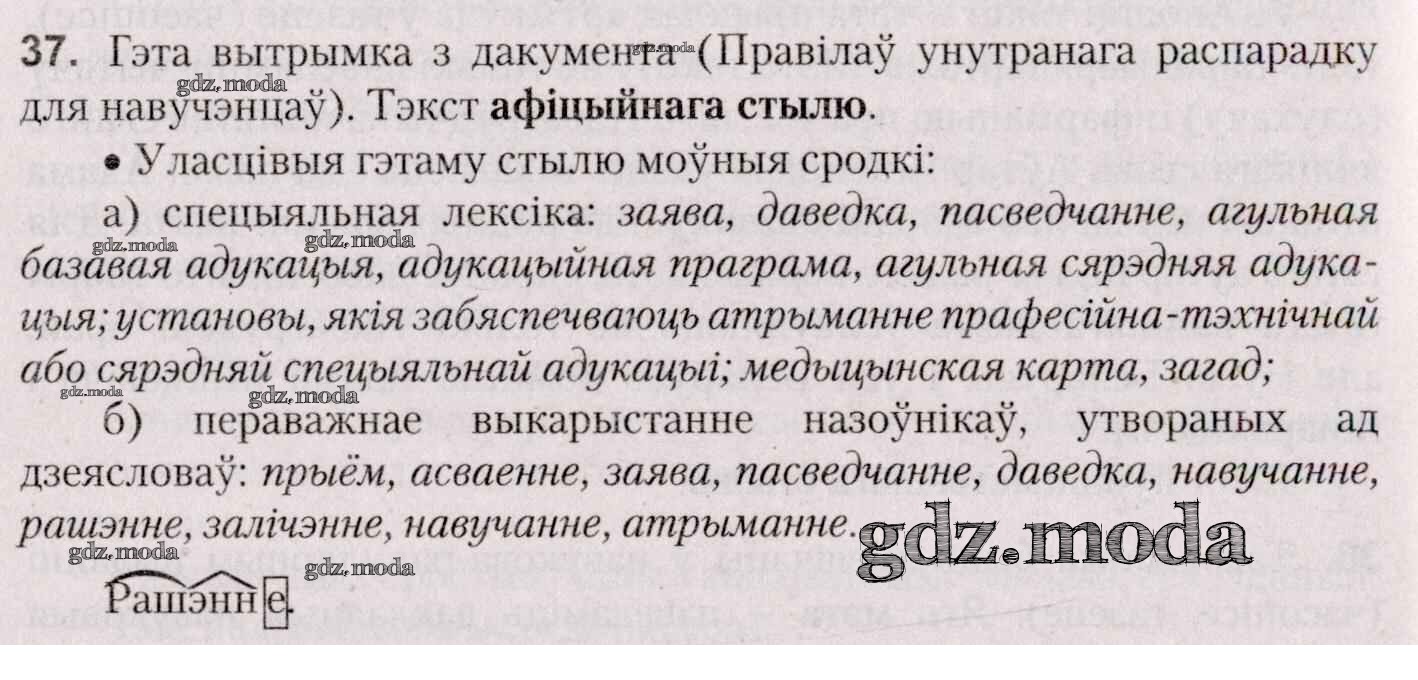 ОТВЕТ на задание № 37 Учебник по Белорусскому языку 7 класс Валочка