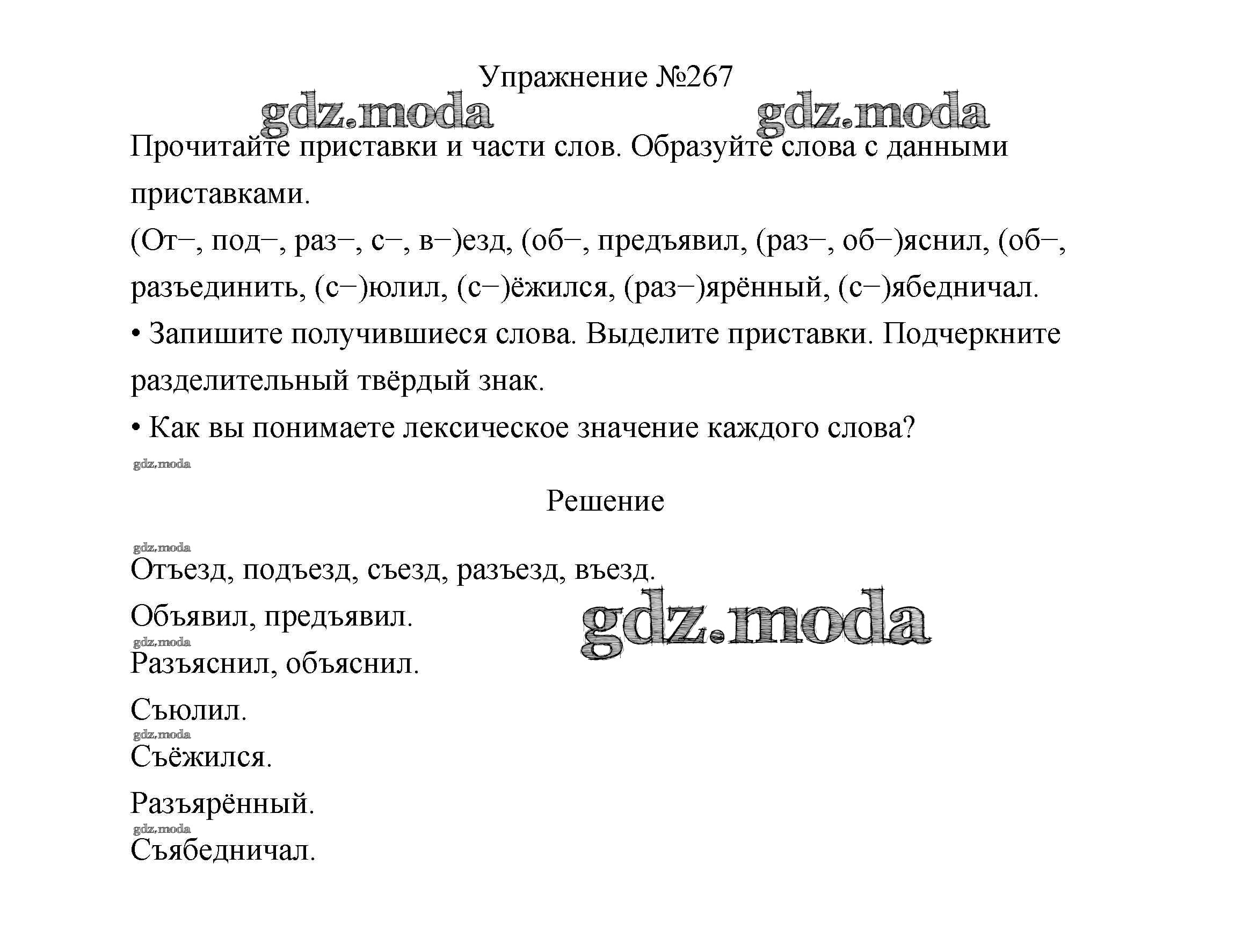 ОТВЕТ на задание № 267 Учебник по Русскому языку 3 класс Канакина Школа  России