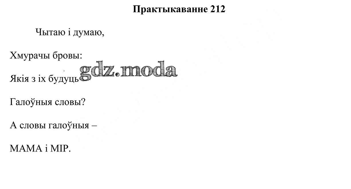 ОТВЕТ на задание № 212 Учебник по Белорусскому языку 5 класс Валочка