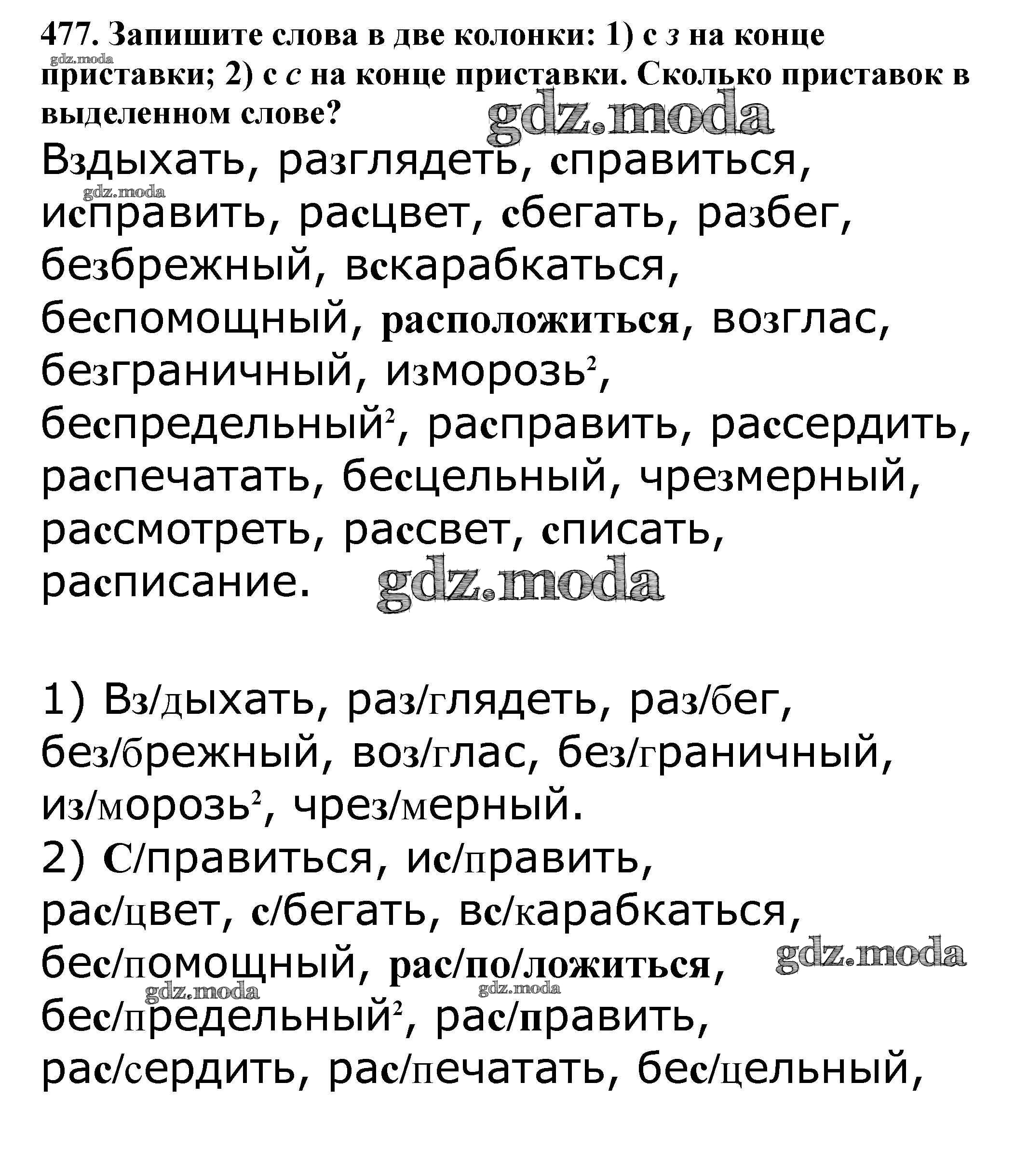 ОТВЕТ на задание № 477 Учебник по Русскому языку 5 класс Баранов