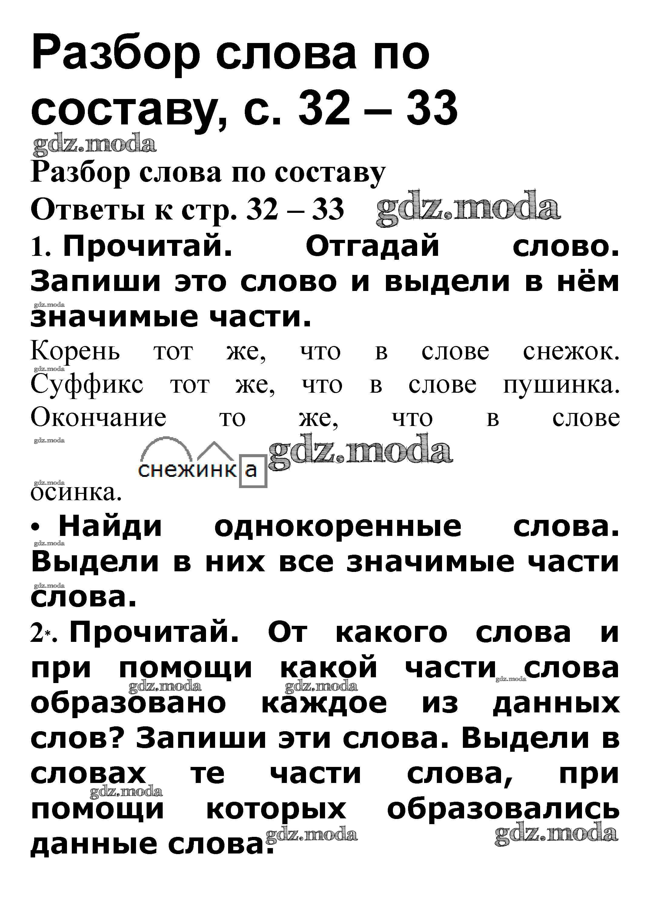 ОТВЕТ на задание № Разбор слова по составу стр. 32 – 33 Проверочные работы  по Русскому языку 3 класс Канакина Школа России