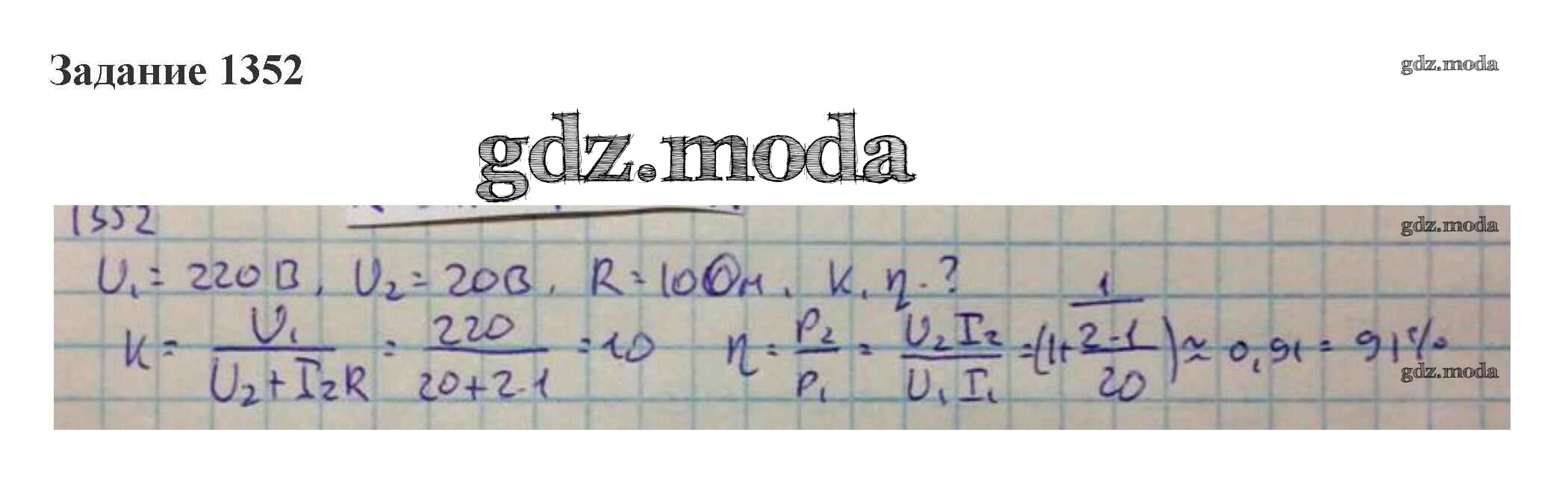 ОТВЕТ на задание № 1352 Сборник задач по Физике 10-11 класс Степанова