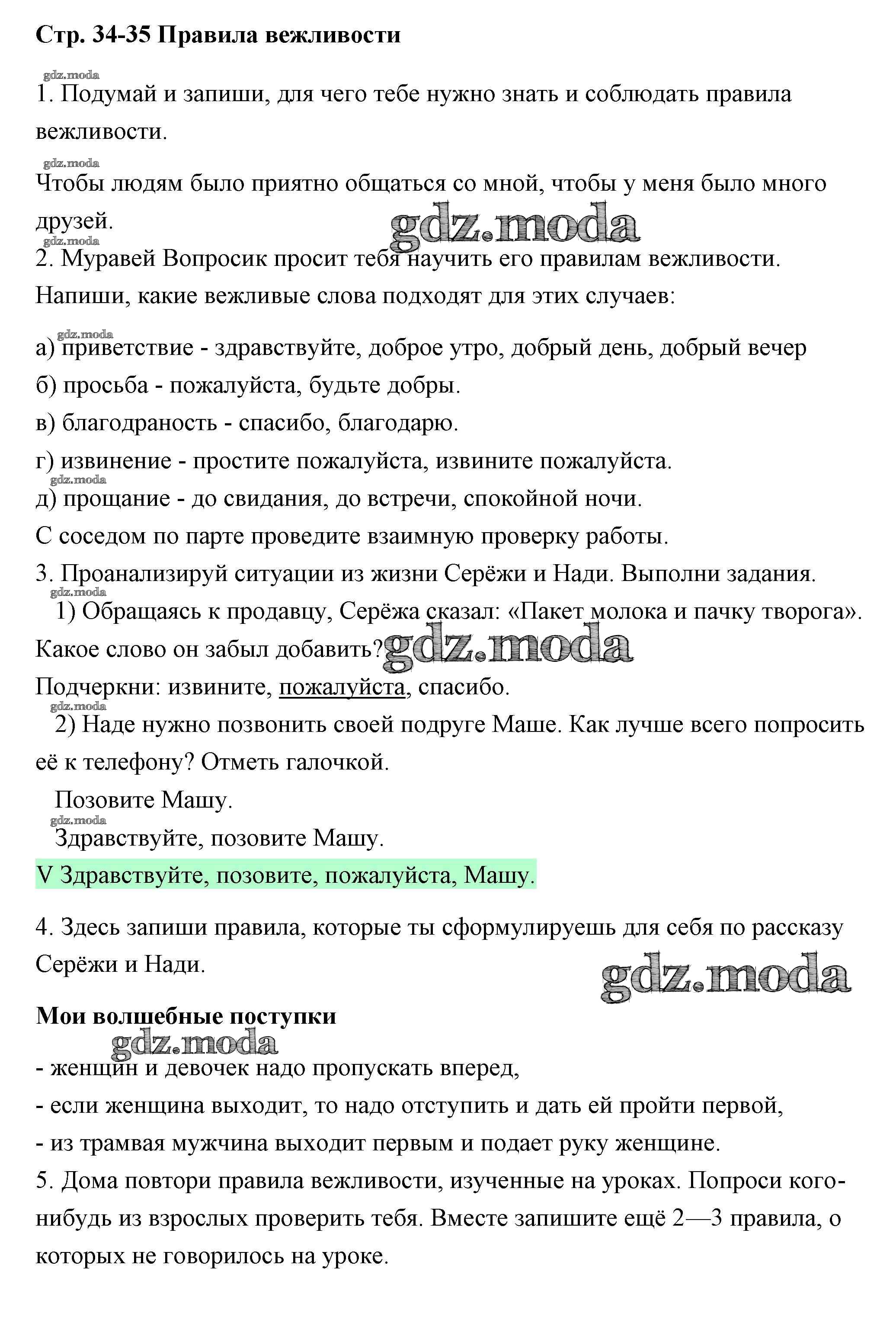 ОТВЕТ на задание № 34-35 Рабочая тетрадь по Окружающему миру 2 класс  Плешаков Школа России