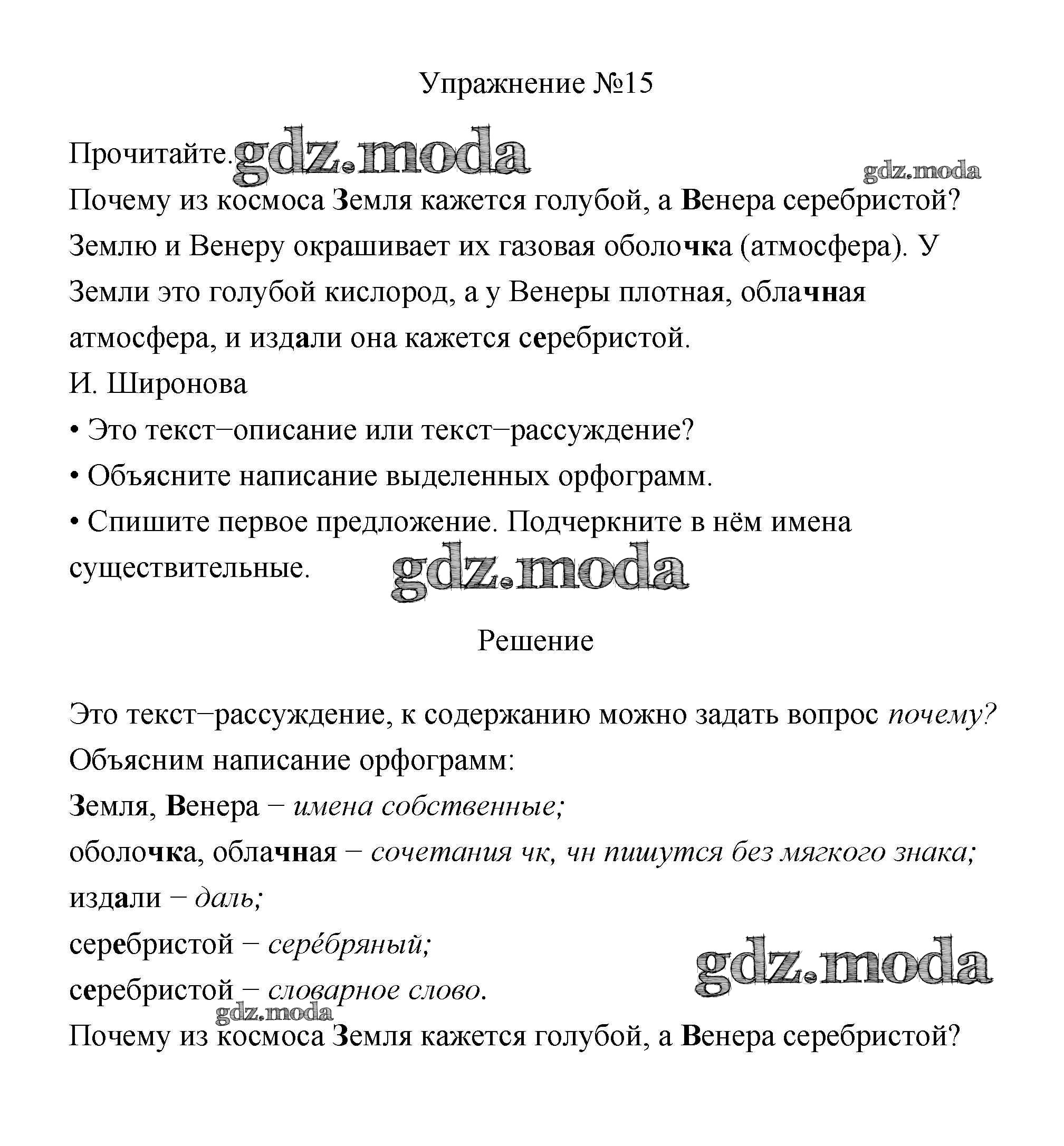 ОТВЕТ на задание № 15 Учебник по Русскому языку 3 класс Канакина Школа  России