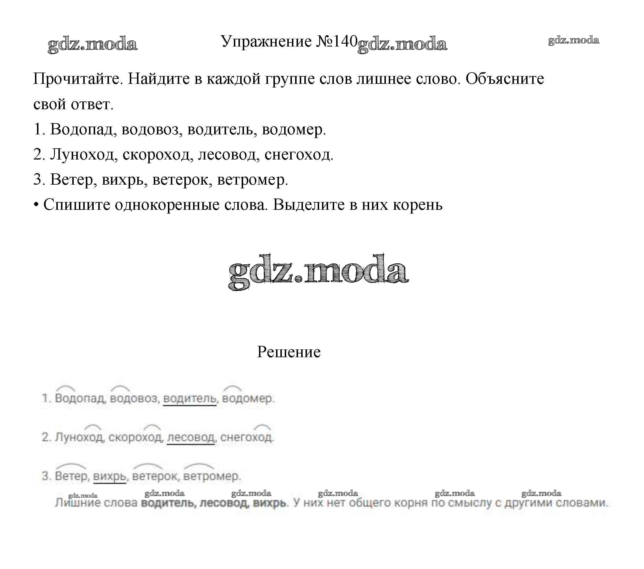 ОТВЕТ на задание № 140 Учебник по Русскому языку 3 класс Канакина Школа  России