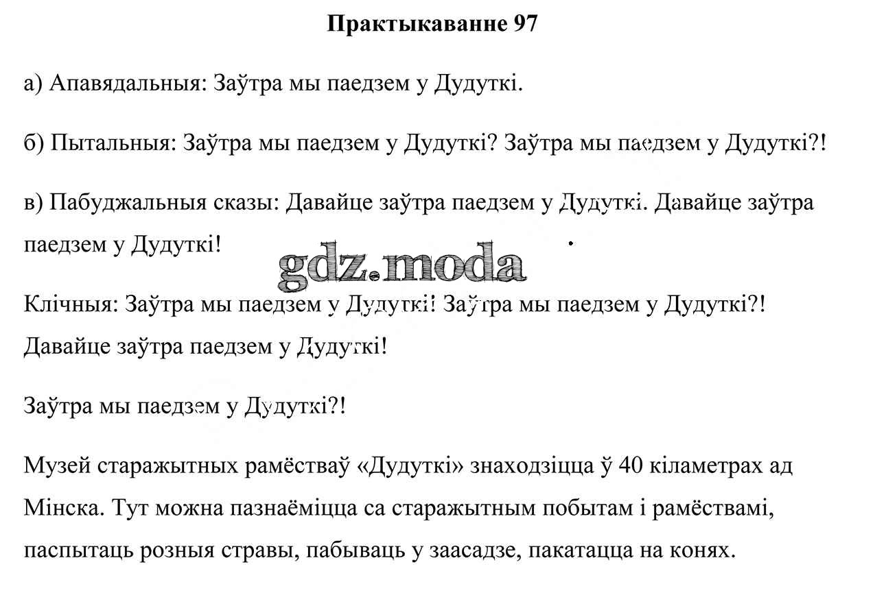 ОТВЕТ на задание № 97 Учебник по Белорусскому языку 3 класс Свірыдзенка