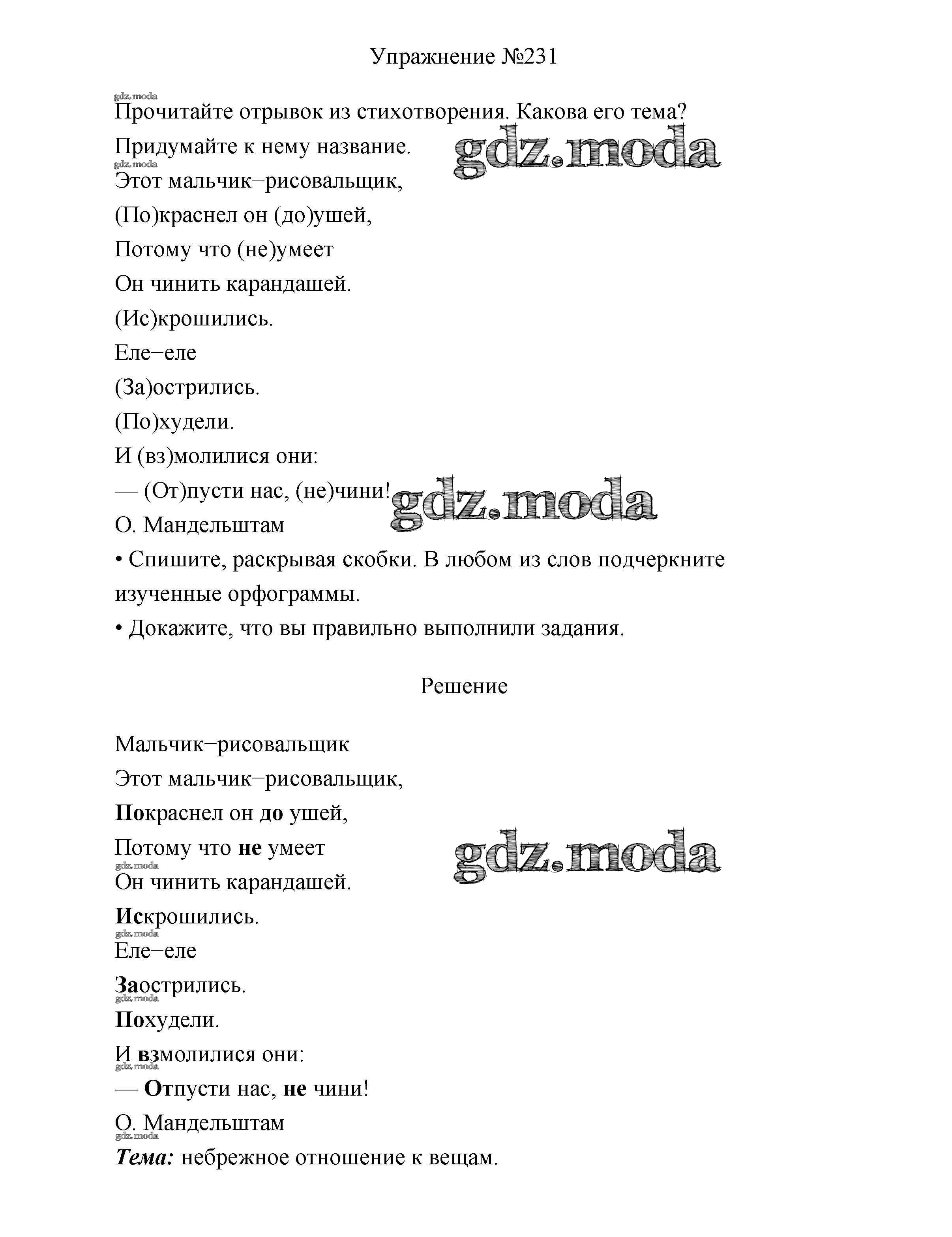 ОТВЕТ на задание № 231 Учебник по Русскому языку 3 класс Канакина Школа  России