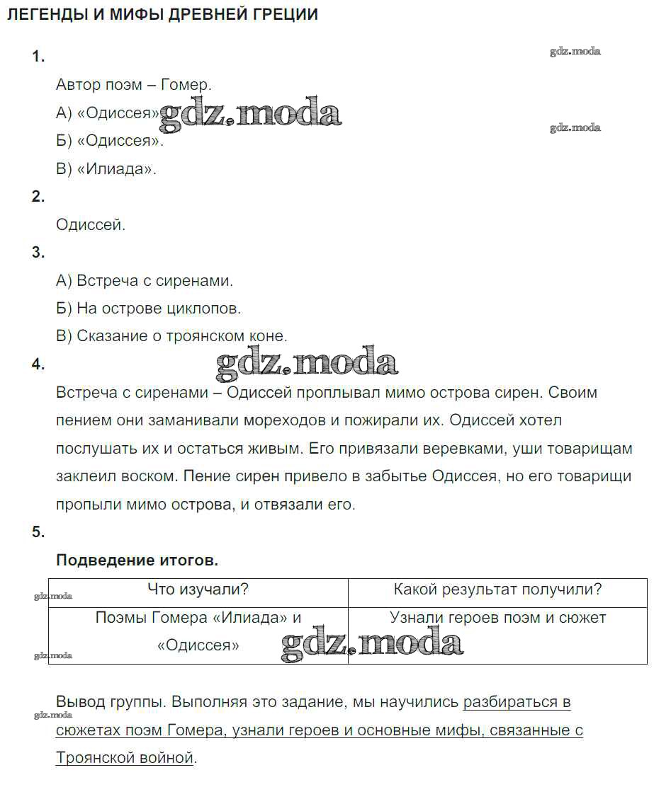 ОТВЕТ на задание № №9. Легенды и мифы Древней Греции Тематический контроль  по Истории 5 класс Саплина