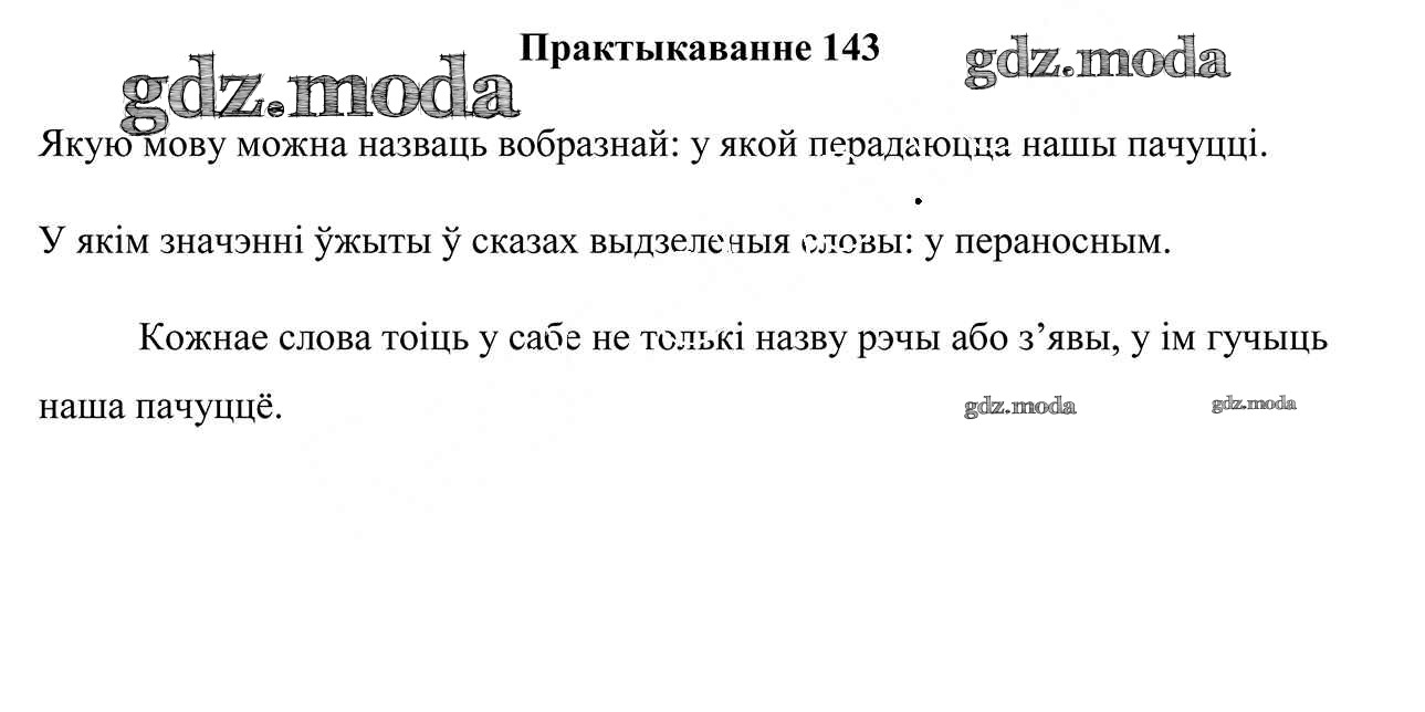 ОТВЕТ на задание № 143 Учебник по Белорусскому языку 3 класс Свірыдзенка