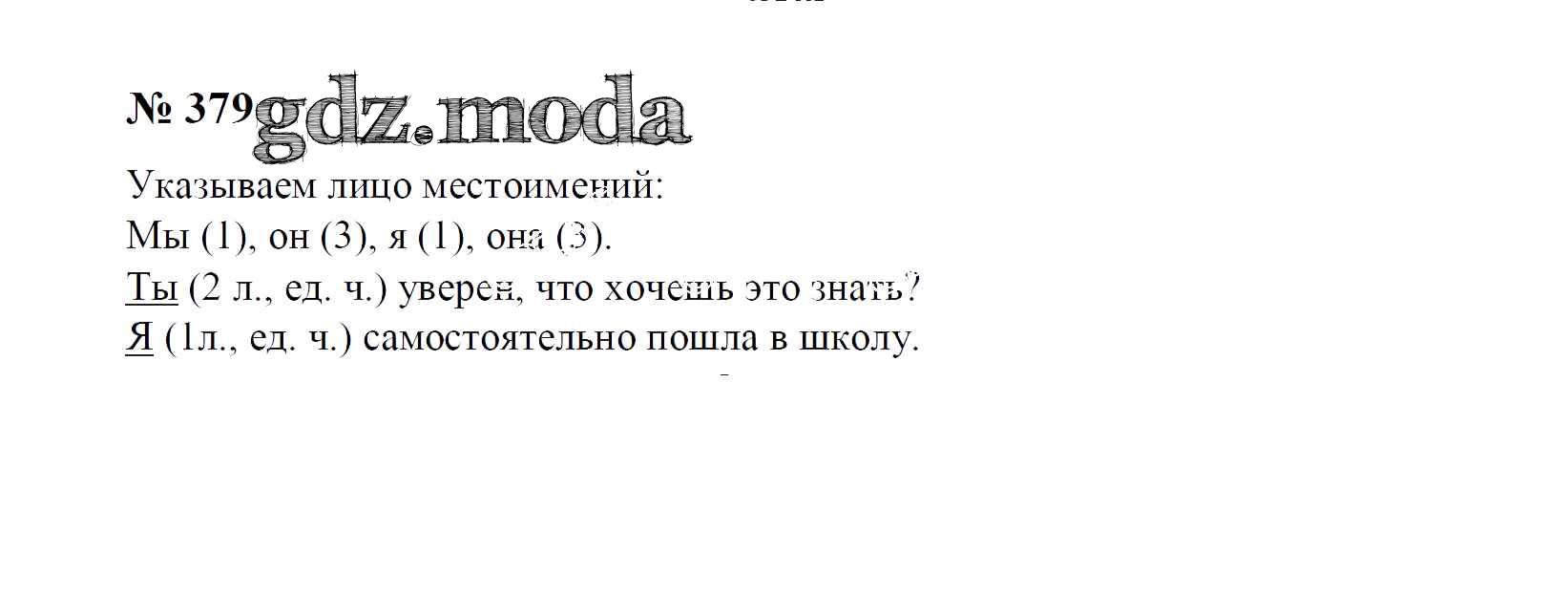 ОТВЕТ на задание № 379 Учебник по Русскому языку 4 класс Рамзаева