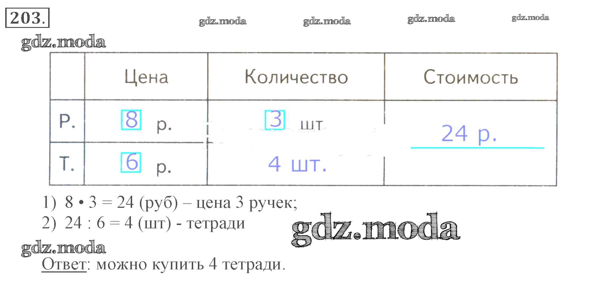 ОТВЕТ на задание № 203 Рабочая тетрадь по Математике 3 класс Моро Школа  России