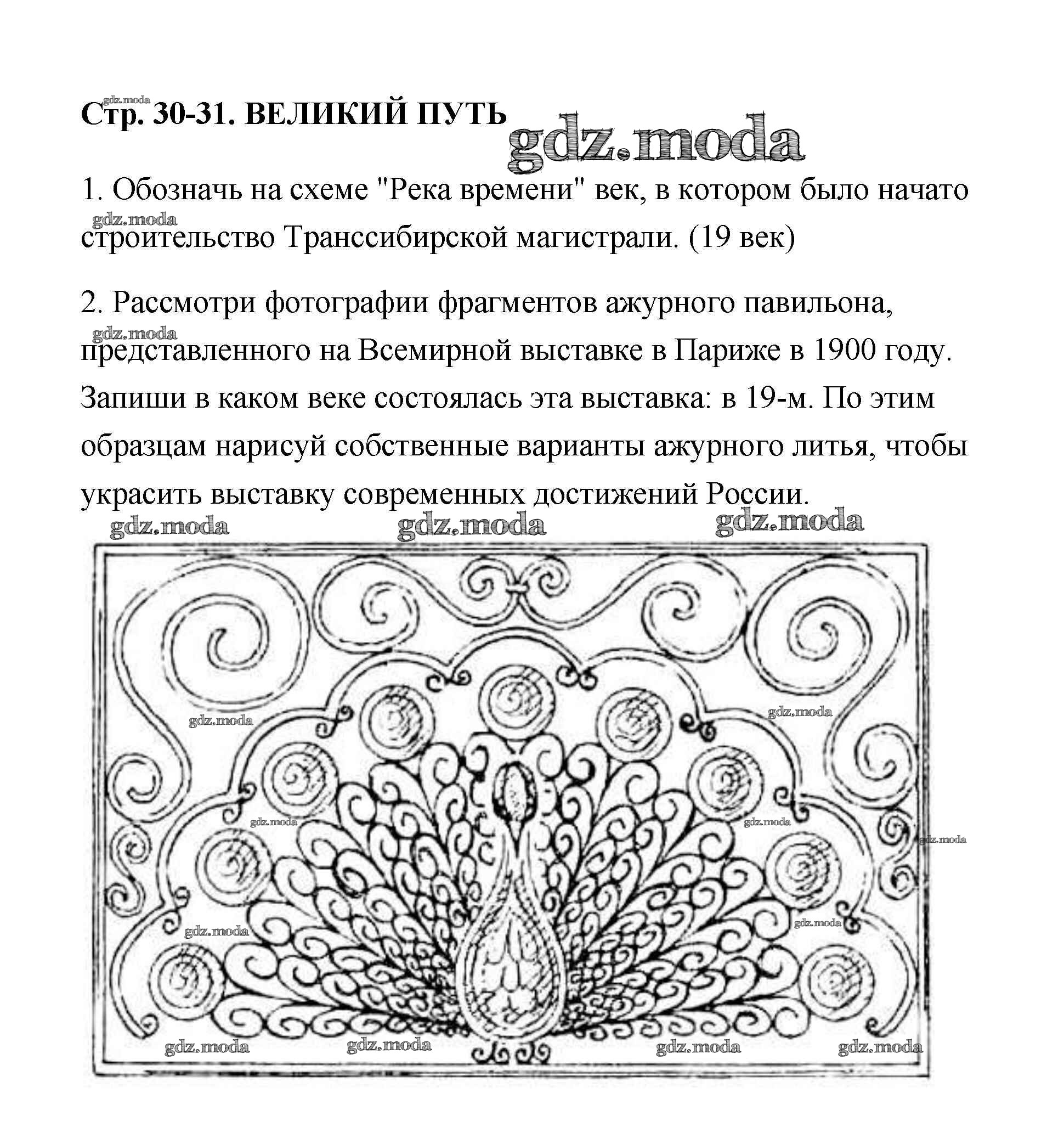 ОТВЕТ на задание № 30 Рабочая тетрадь по Окружающему миру 4 класс Плешаков  Перспектива