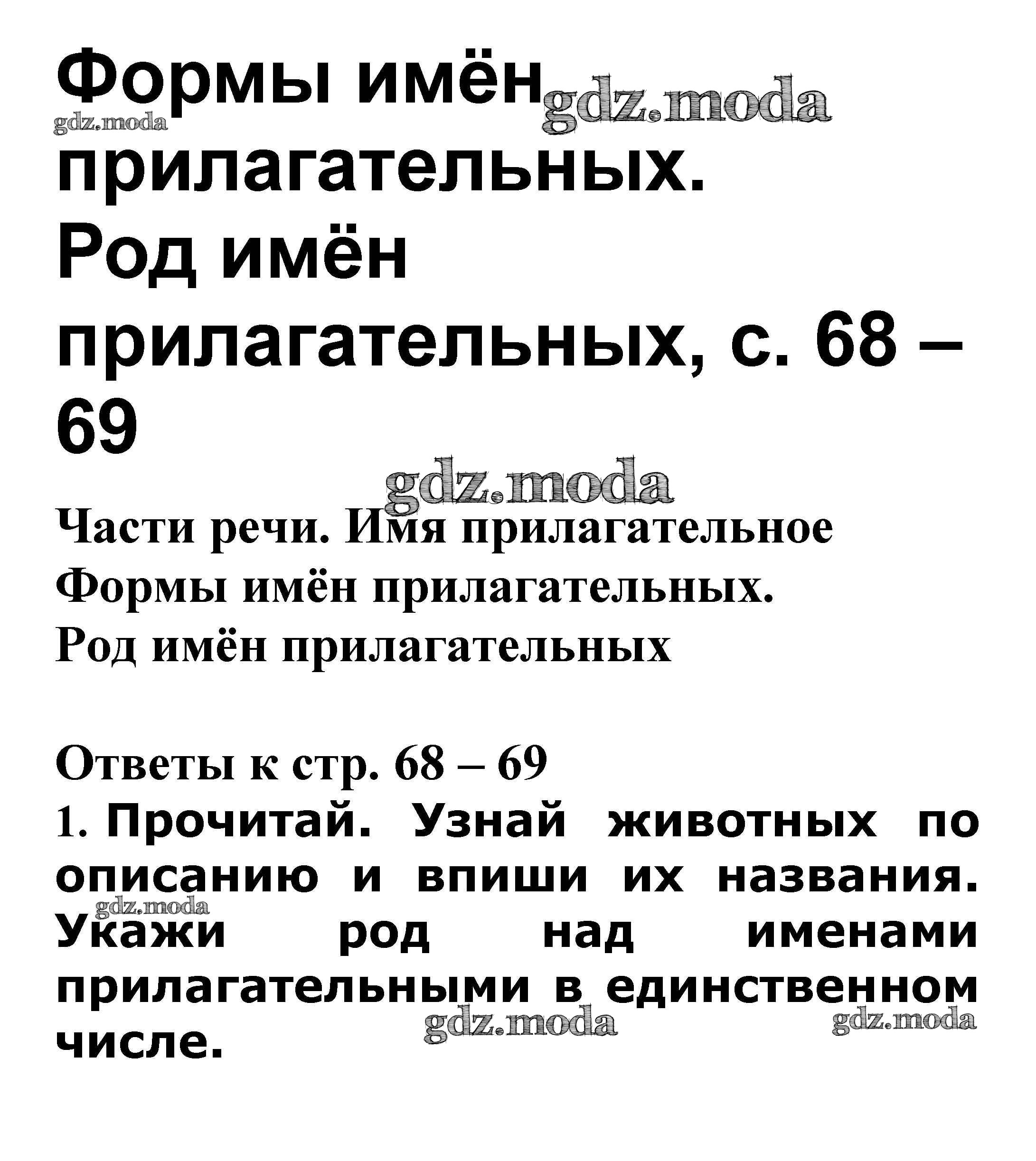 ОТВЕТ на задание № Формы имён прилагательных. Род имён прилагательных стр.  68 – 69 Проверочные работы по Русскому языку 3 класс Канакина Школа России