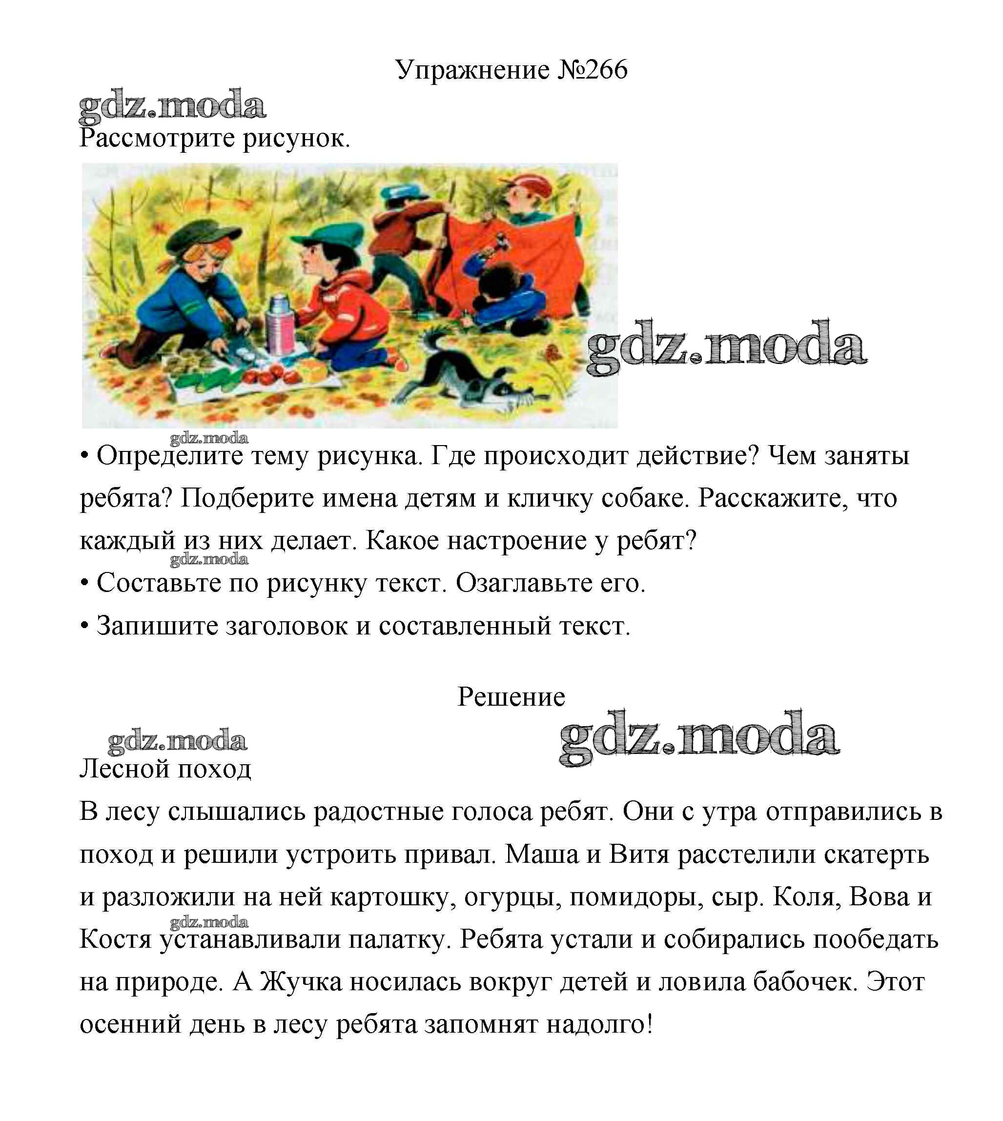 ОТВЕТ на задание № 266 Учебник по Русскому языку 3 класс Канакина Школа  России