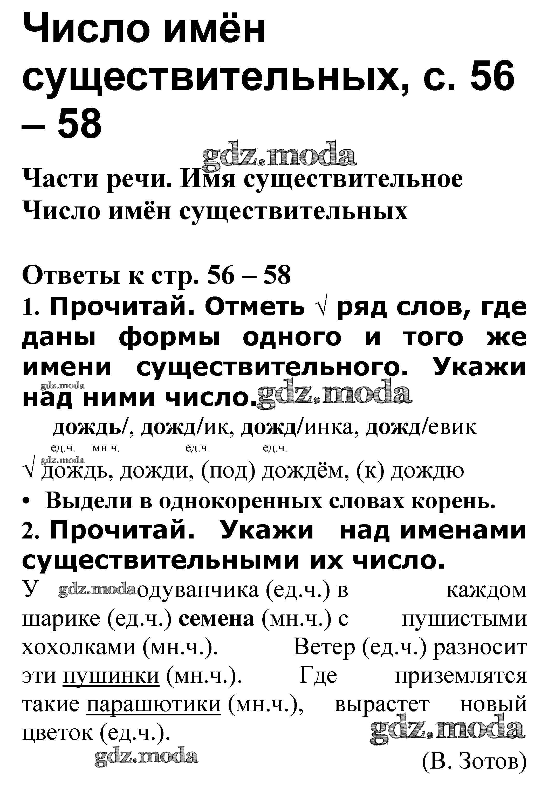 ОТВЕТ на задание № Число имён существительных стр. 56 – 58 Проверочные  работы по Русскому языку 3 класс Канакина Школа России