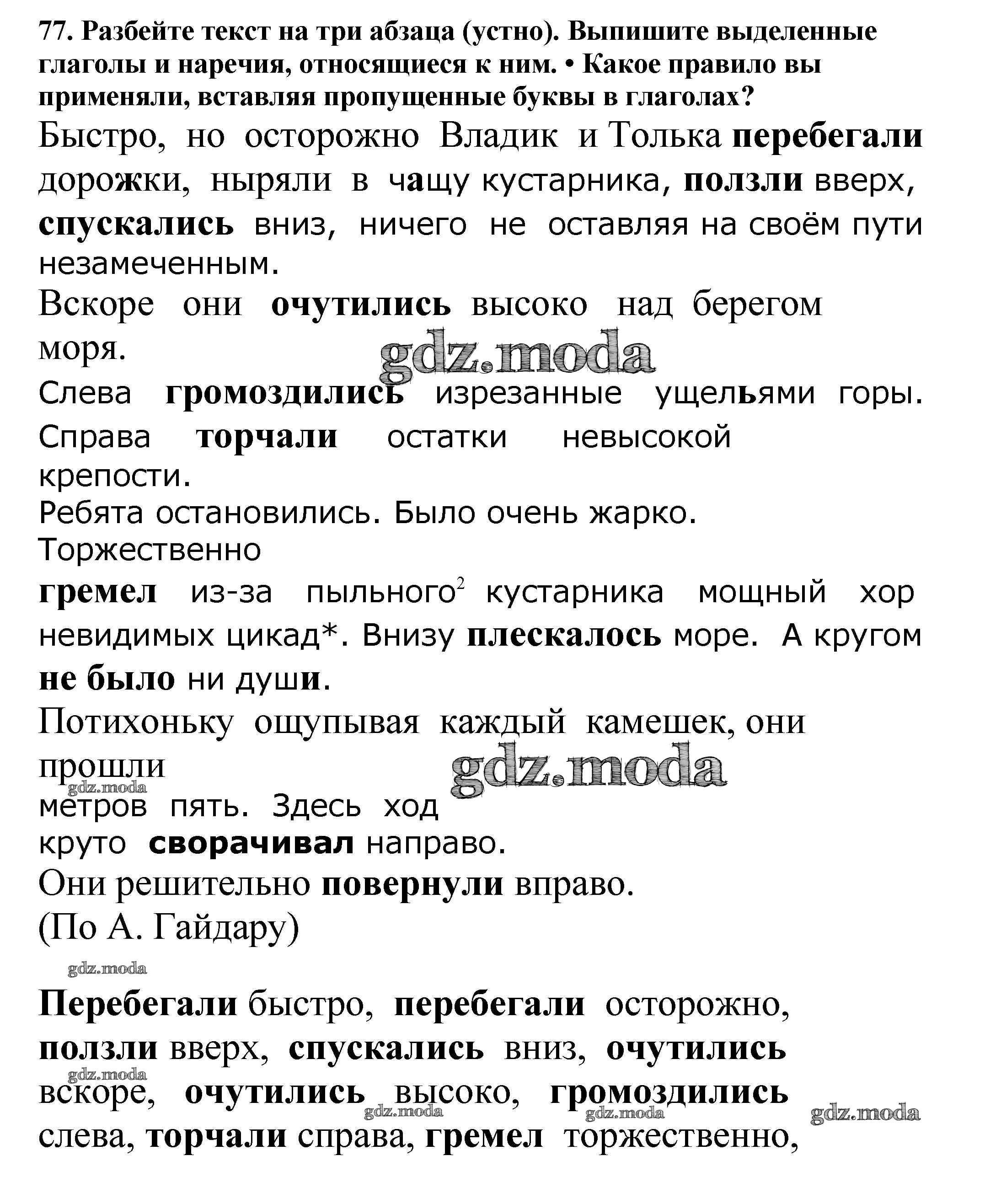 ОТВЕТ на задание № 77 Учебник по Русскому языку 5 класс Баранов