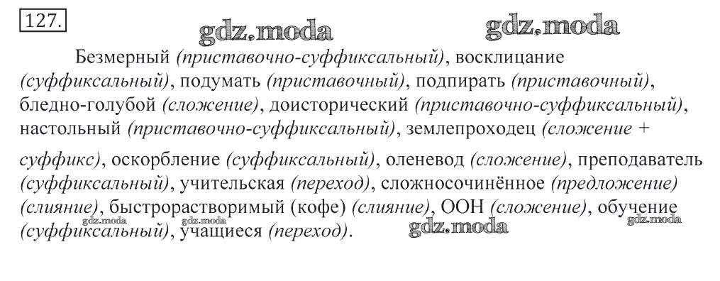 Упражнение 127 по русскому языку 4. Определите способ словообразования безмерный Восклицание. Определите способ образования следующих слов. Определите способ образования безмерный Восклицание подумать. Определите способ образования безмерный.