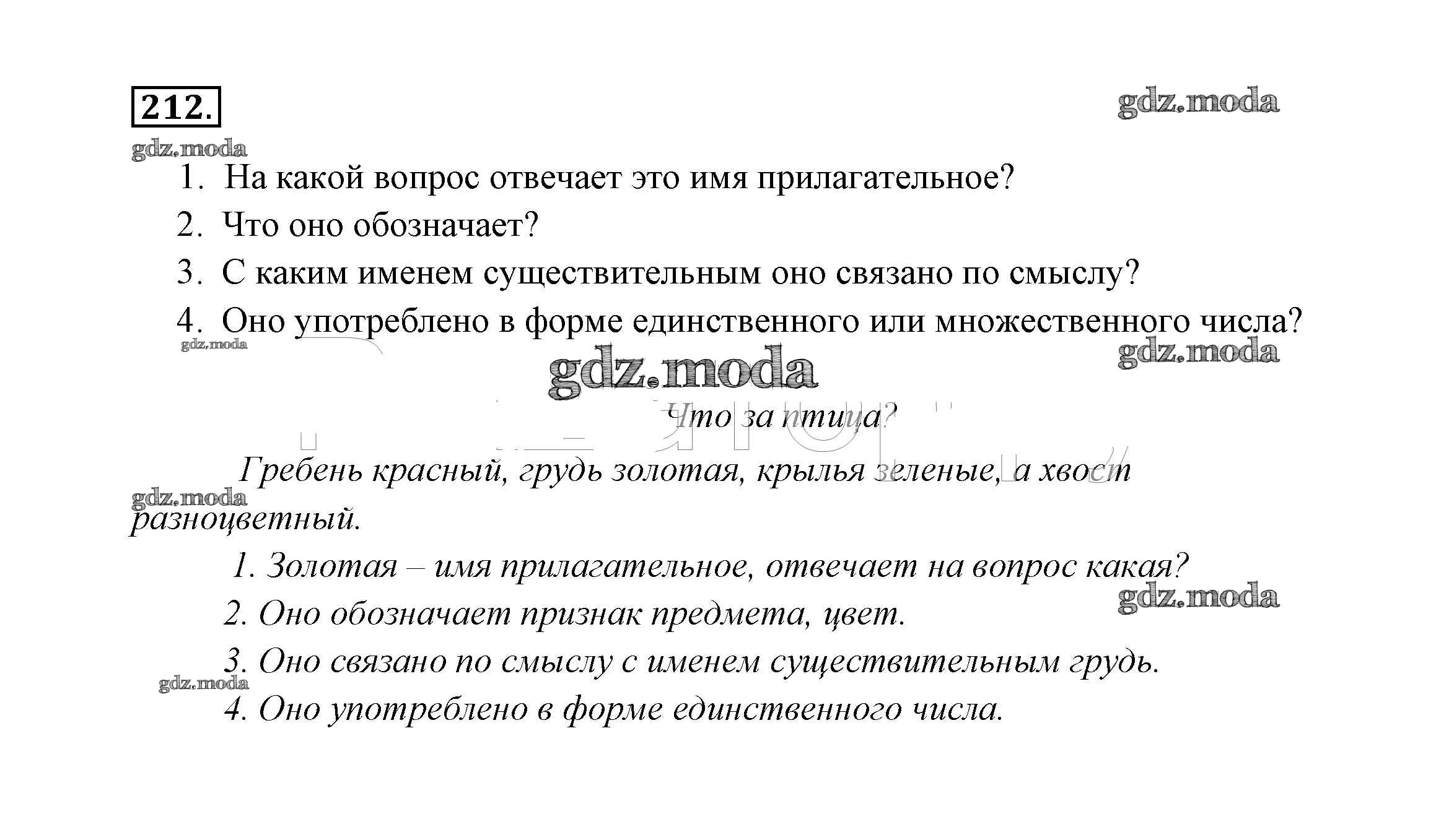 ОТВЕТ на задание № 212 Учебник по Русскому языку 2 класс Канакина Школа  России