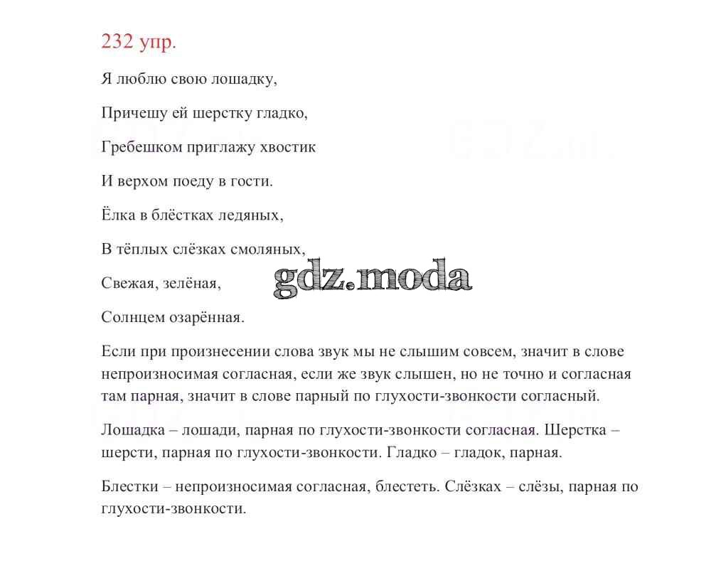 ОТВЕТ на задание № 232 Учебник по Русскому языку 3 класс Канакина Школа  России