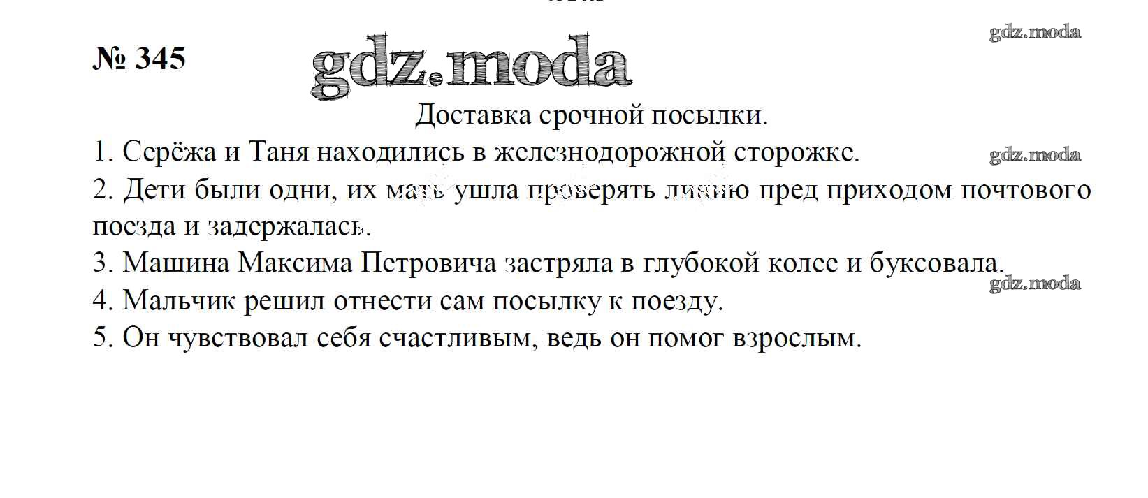 ОТВЕТ на задание № 345 Учебник по Русскому языку 4 класс Рамзаева