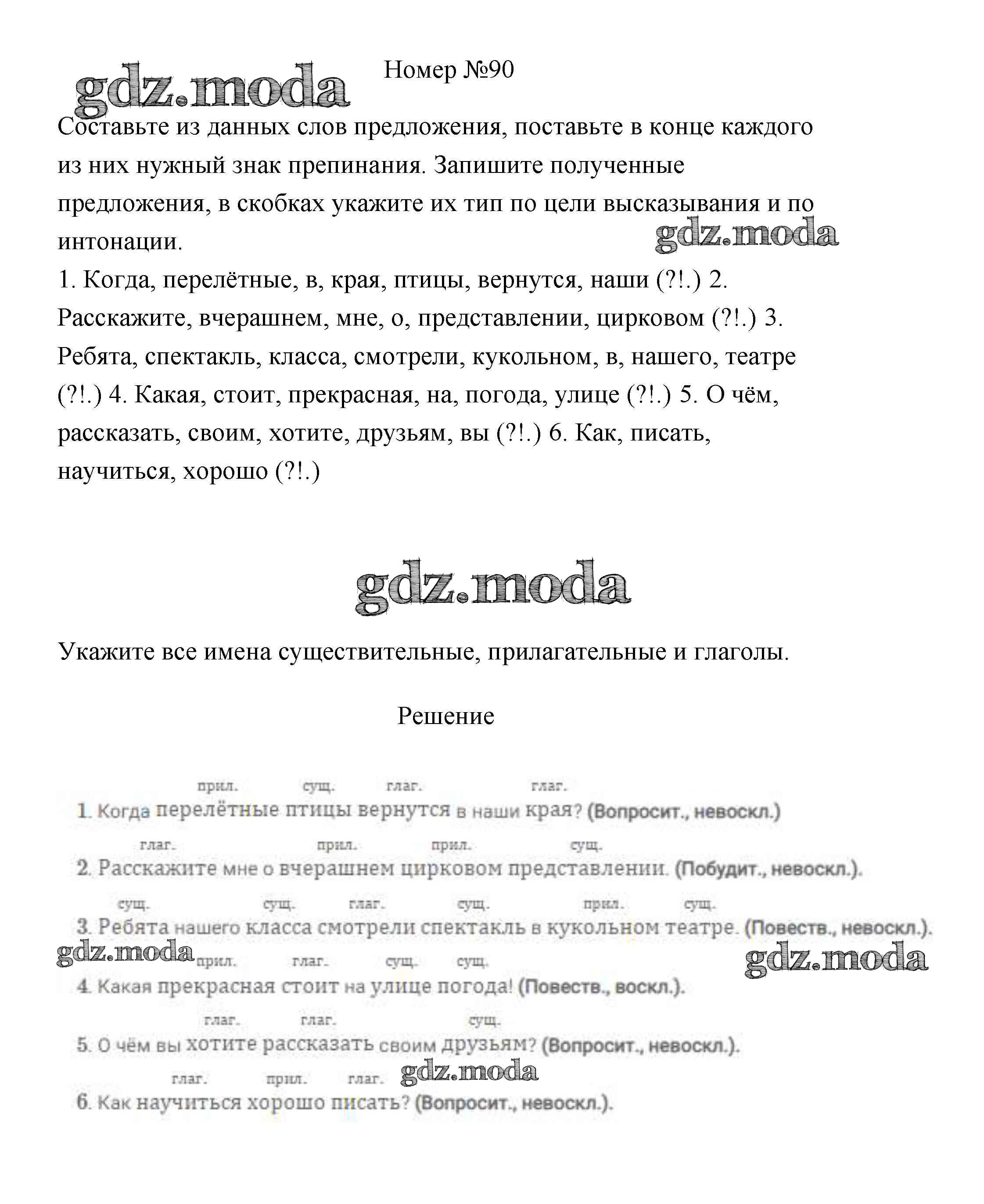 ОТВЕТ на задание № 90 Учебник по Русскому языку 4 класс Климанова  Перспектива