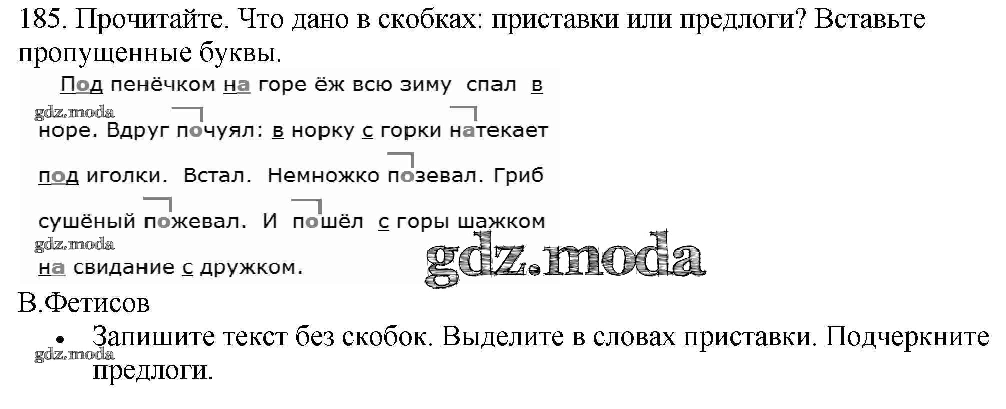 ОТВЕТ на задание № 185 Учебник по Русскому языку 3 класс Канакина Школа  России