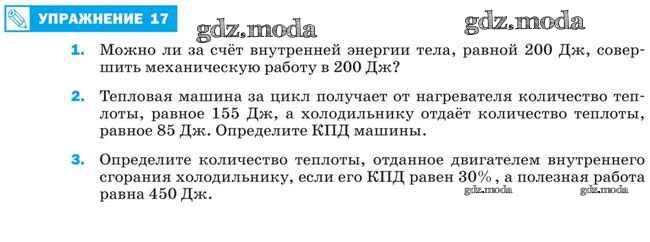 Упражнение 17 физика. Можно ли за счёт внутренней энергии тела 200дж совершить механическую. Можно ли за счёт внутренней энергии тела равной 200. Можно ли за счёт внутренней энергии тела равной 200 Дж совершить в 200 Дж. Физика 8 класс упражнение 17.