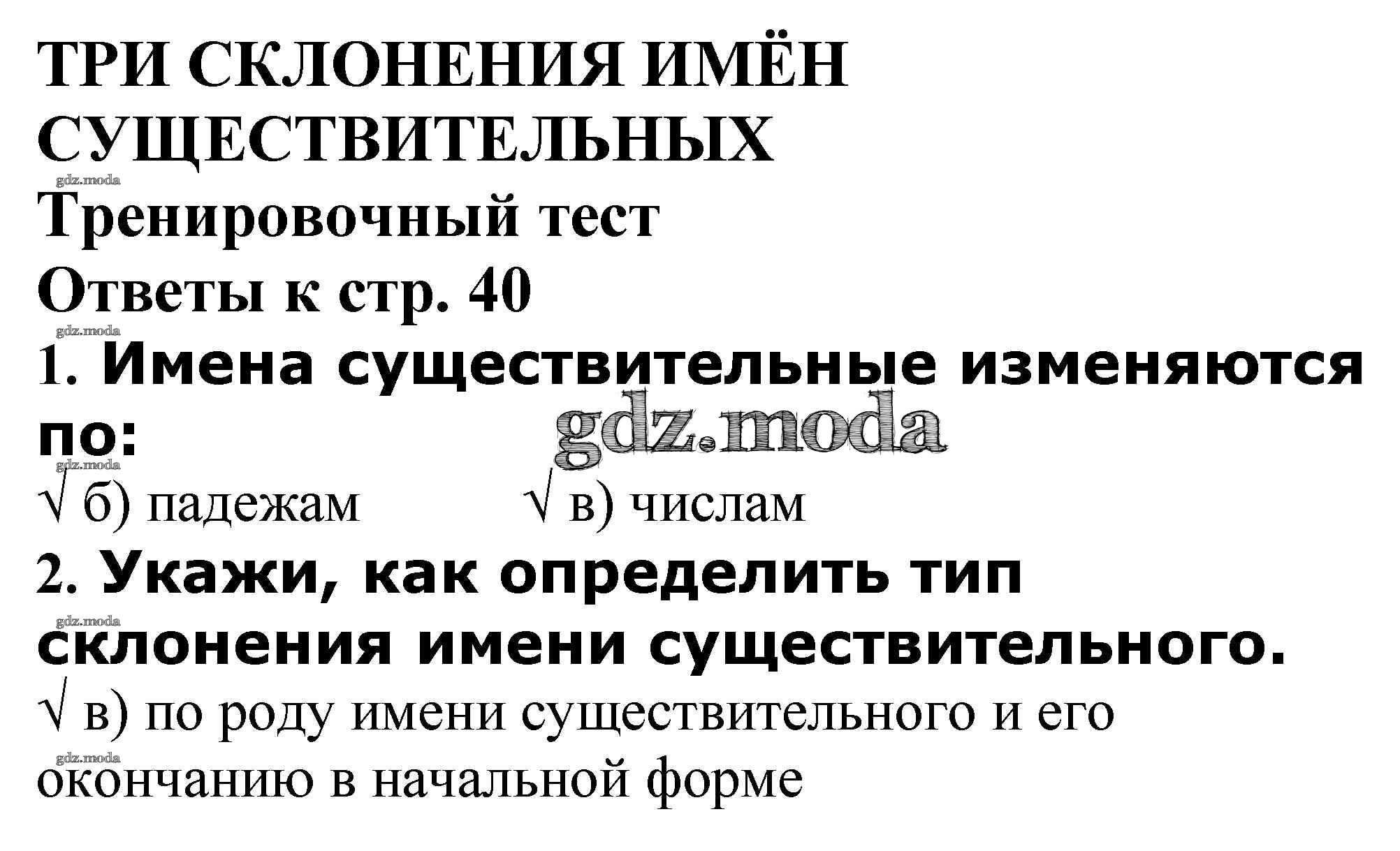 ОТВЕТ на задание № Тренировочный тест стр. 40 Проверочные и контрольные  работы по Русскому языку 4 класс Максимова