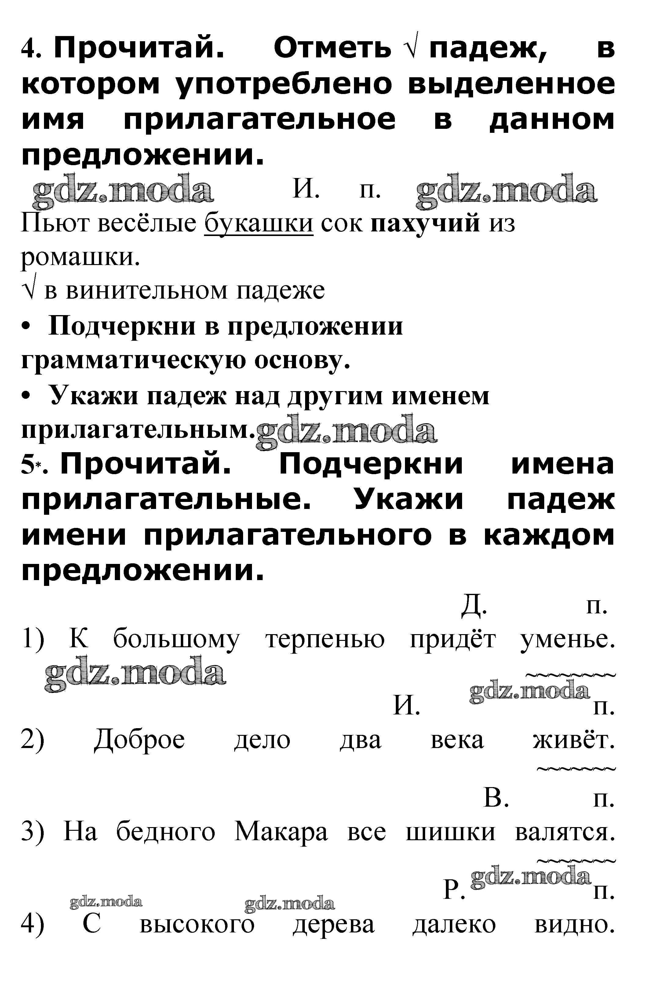 ОТВЕТ на задание № Изменение имён прилагательных по падежам стр. 72 – 73 Проверочные  работы по Русскому языку 3 класс Канакина Школа России