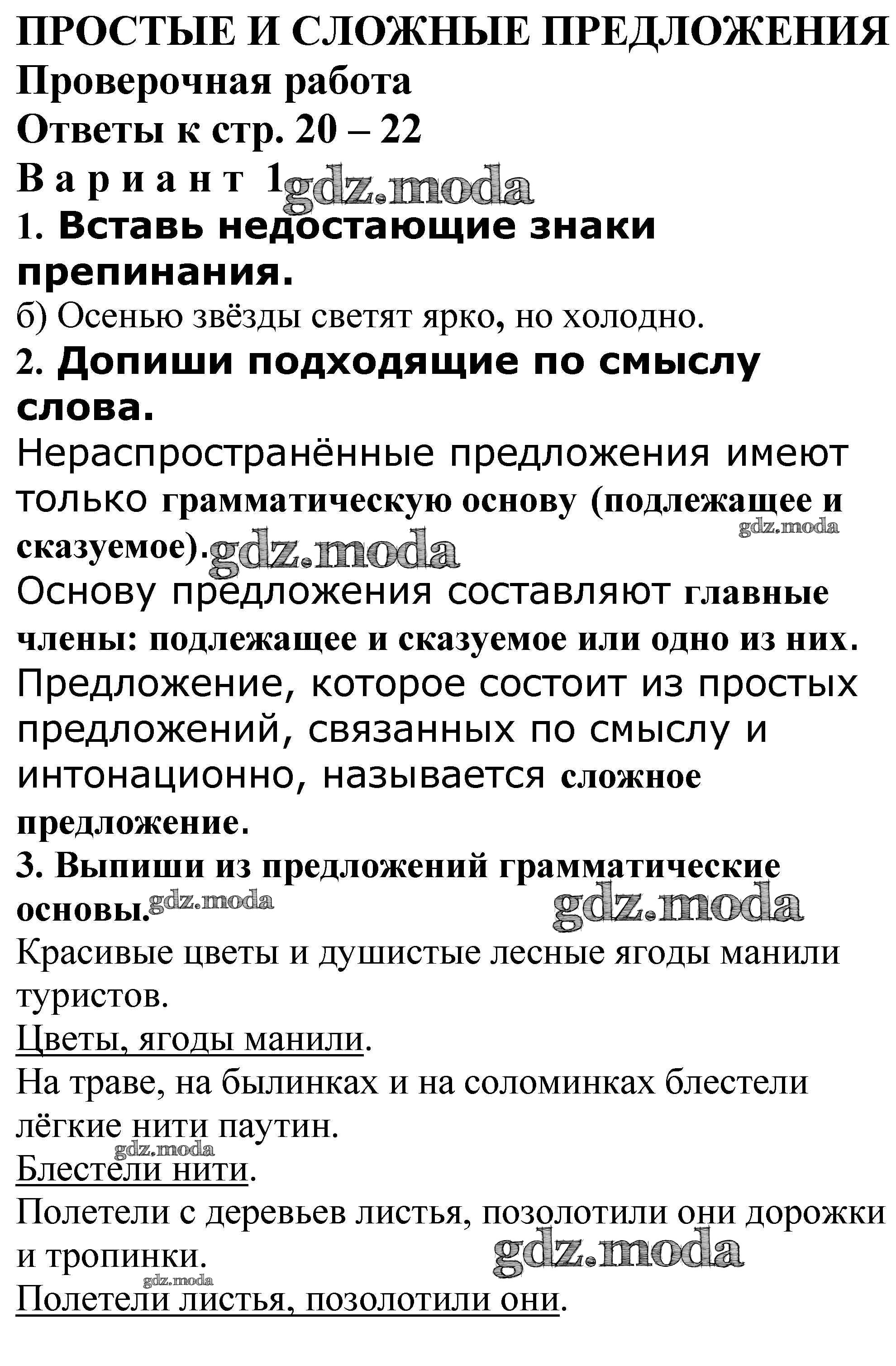 ОТВЕТ на задание № Проверочная работа стр. 20 – 22 Проверочные и  контрольные работы по Русскому языку 4 класс Максимова