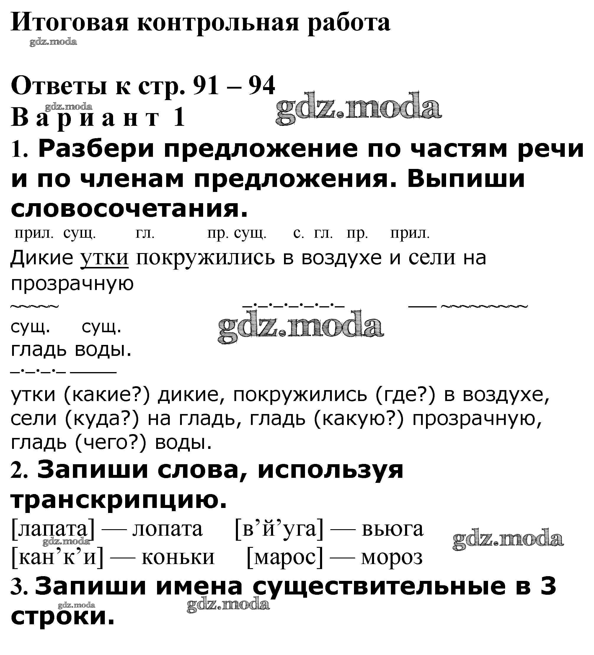 ОТВЕТ на задание № Итоговая контрольная работа стр. 91 – 94 Проверочные и контрольные  работы по Русскому языку 4 класс Максимова