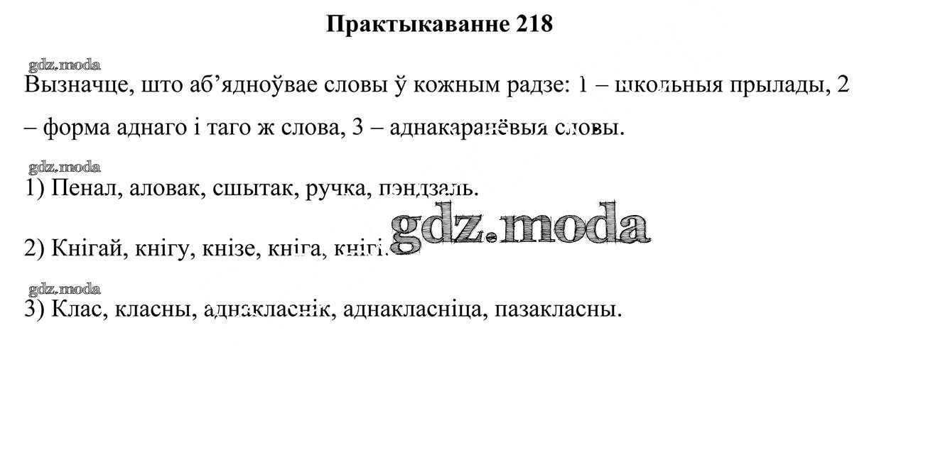 ОТВЕТ на задание № 218 Учебник по Белорусскому языку 3 класс Свірыдзенка