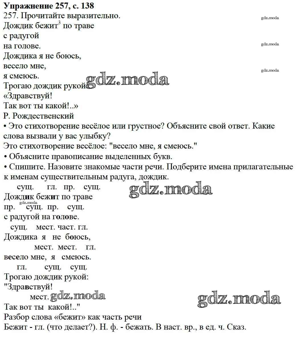 ОТВЕТ на задание № 257 Учебник по Русскому языку 3 класс Канакина Школа  России