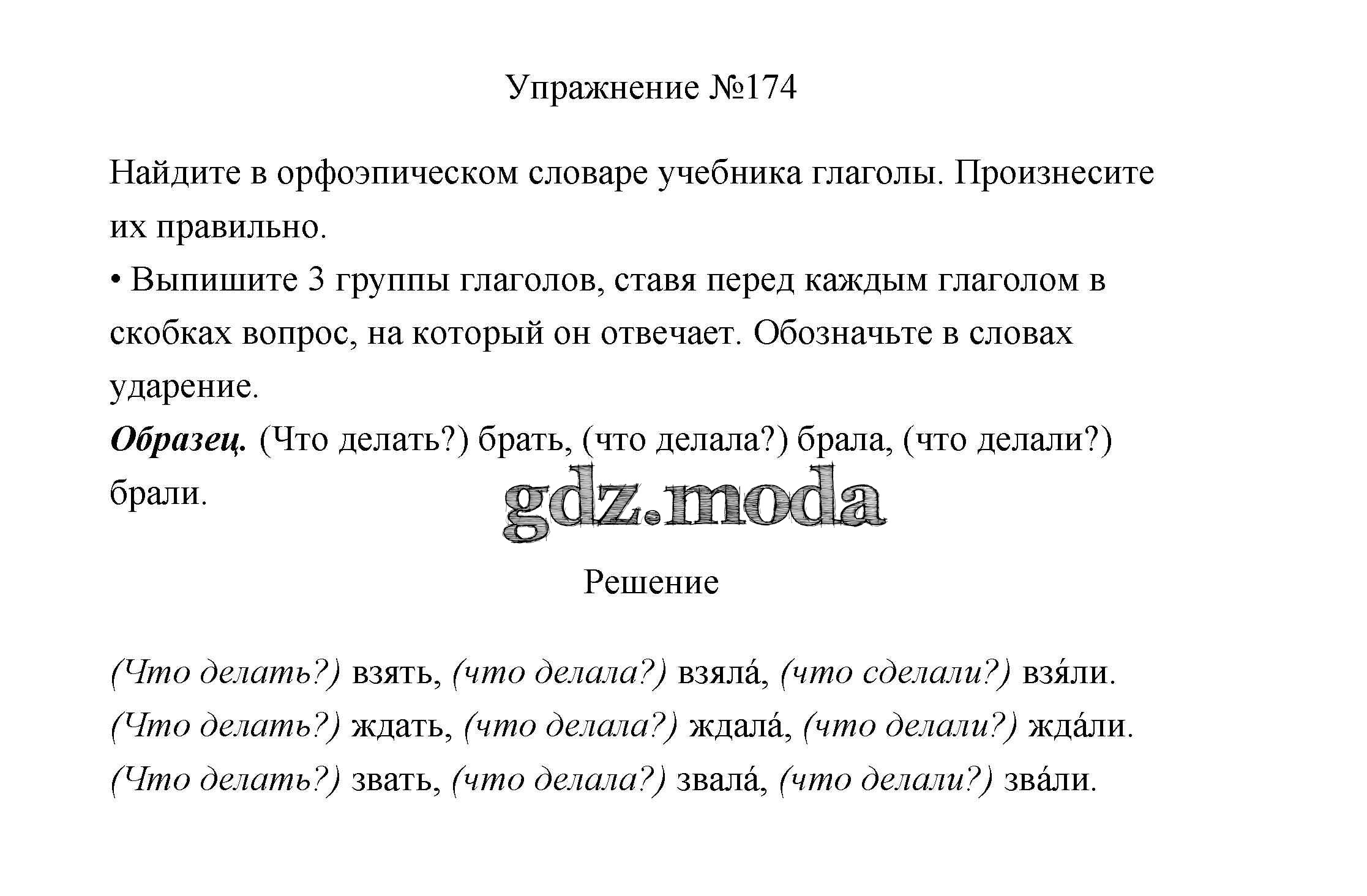 ОТВЕТ на задание № 174 Учебник по Русскому языку 3 класс Канакина Школа  России