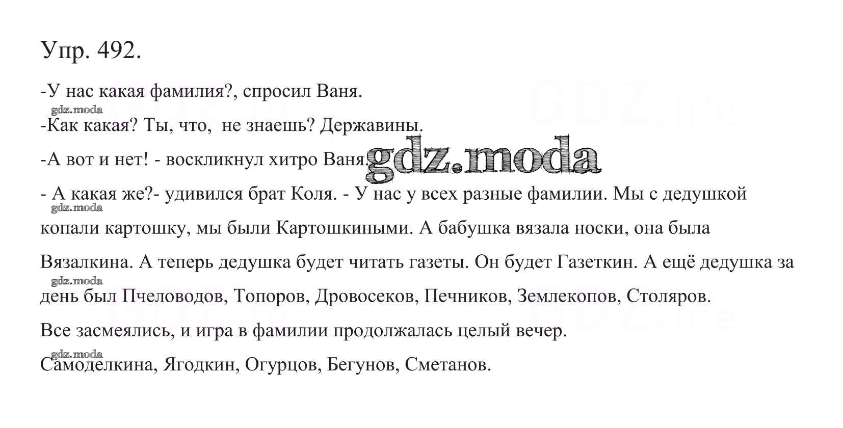 ОТВЕТ на задание № 492 Учебник по Русскому языку 5 класс Баранов