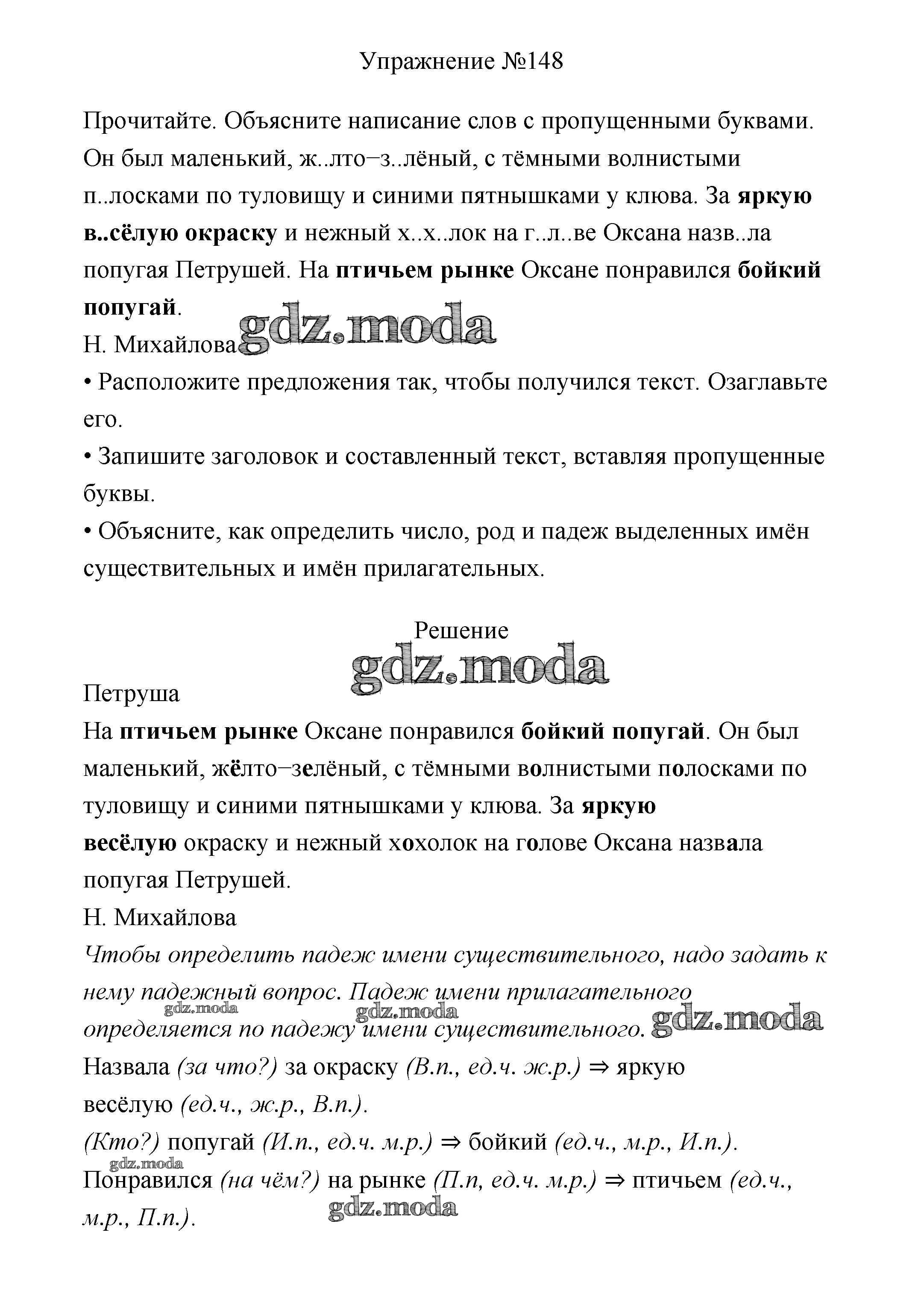 ОТВЕТ на задание № 148 Учебник по Русскому языку 3 класс Канакина Школа  России