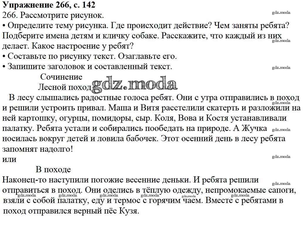 ОТВЕТ на задание № 266 Учебник по Русскому языку 3 класс Канакина Школа  России