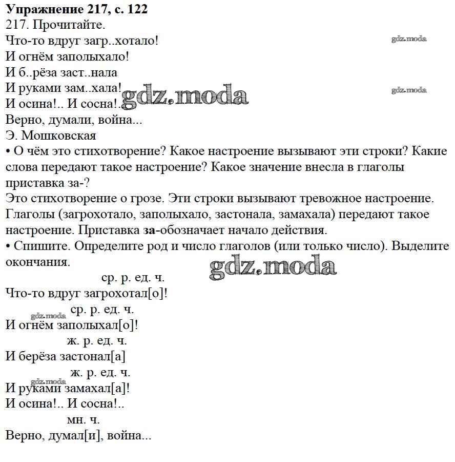 ОТВЕТ на задание № 217 Учебник по Русскому языку 3 класс Канакина Школа  России