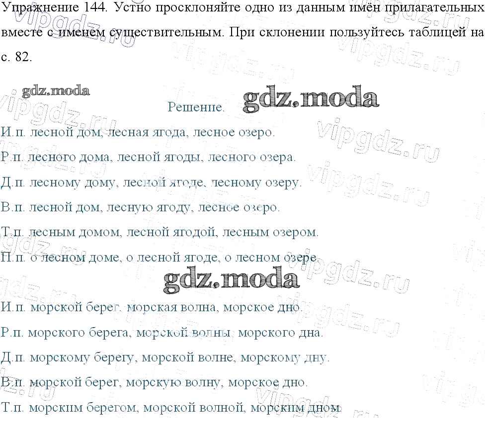 ОТВЕТ на задание № 144 Учебник по Русскому языку 3 класс Канакина Школа  России