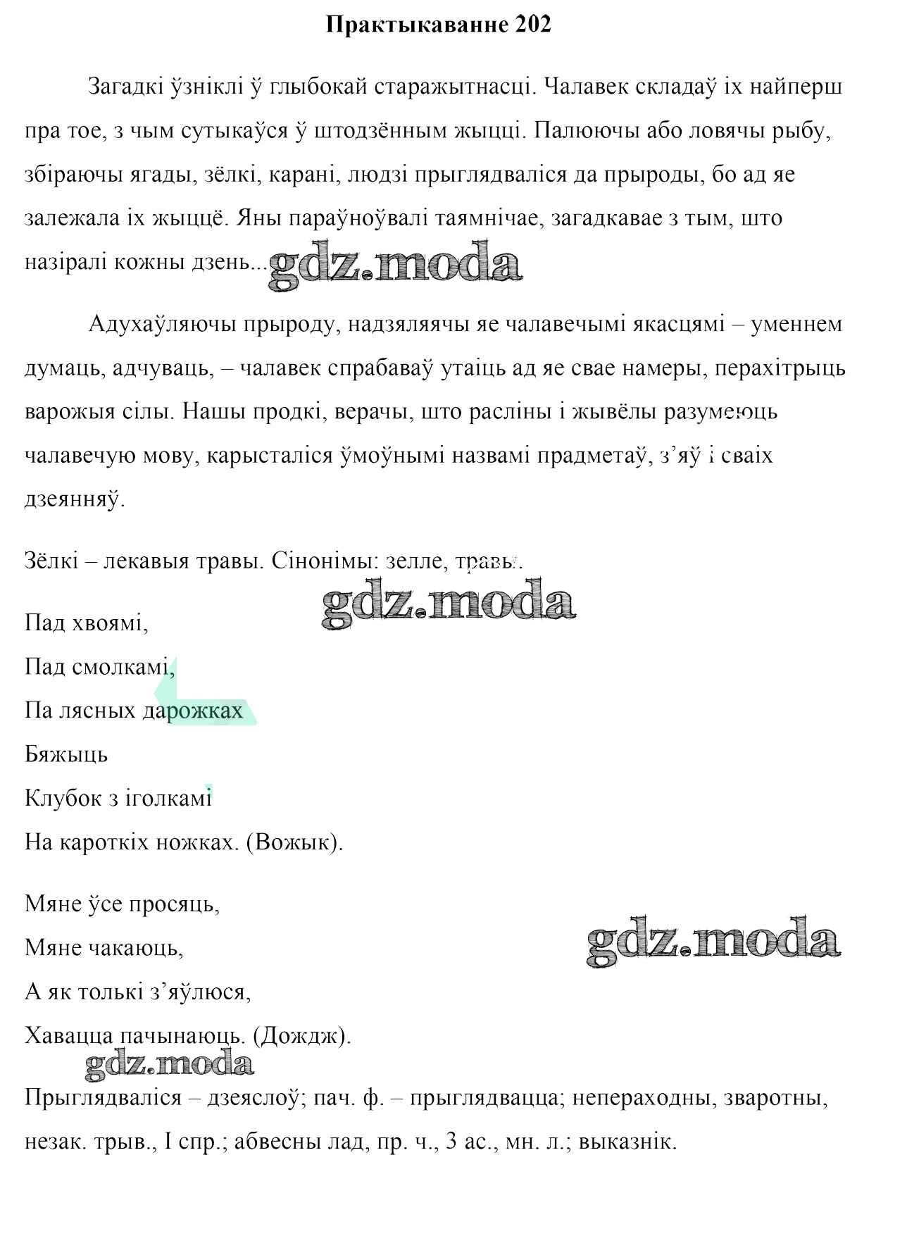 ОТВЕТ на задание № 202 Учебник по Белорусскому языку 7 класс Валочка