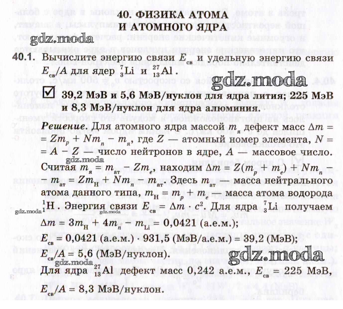 ОТВЕТ на задание № 40.1 Задачник по Физике 10-11 класс Гельфгат Профильный  уровень